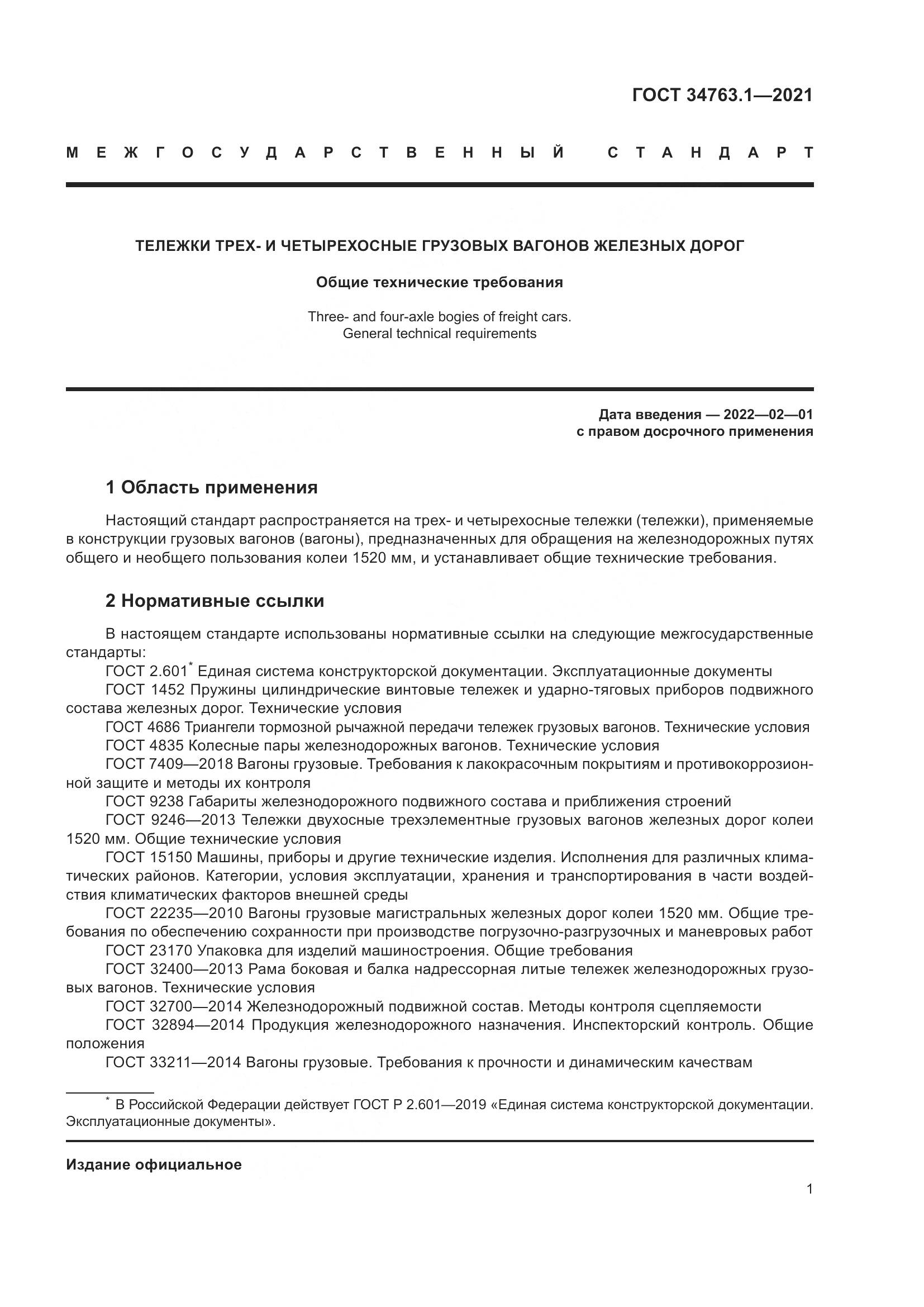 ГОСТ 34763.1-2021, страница 8
