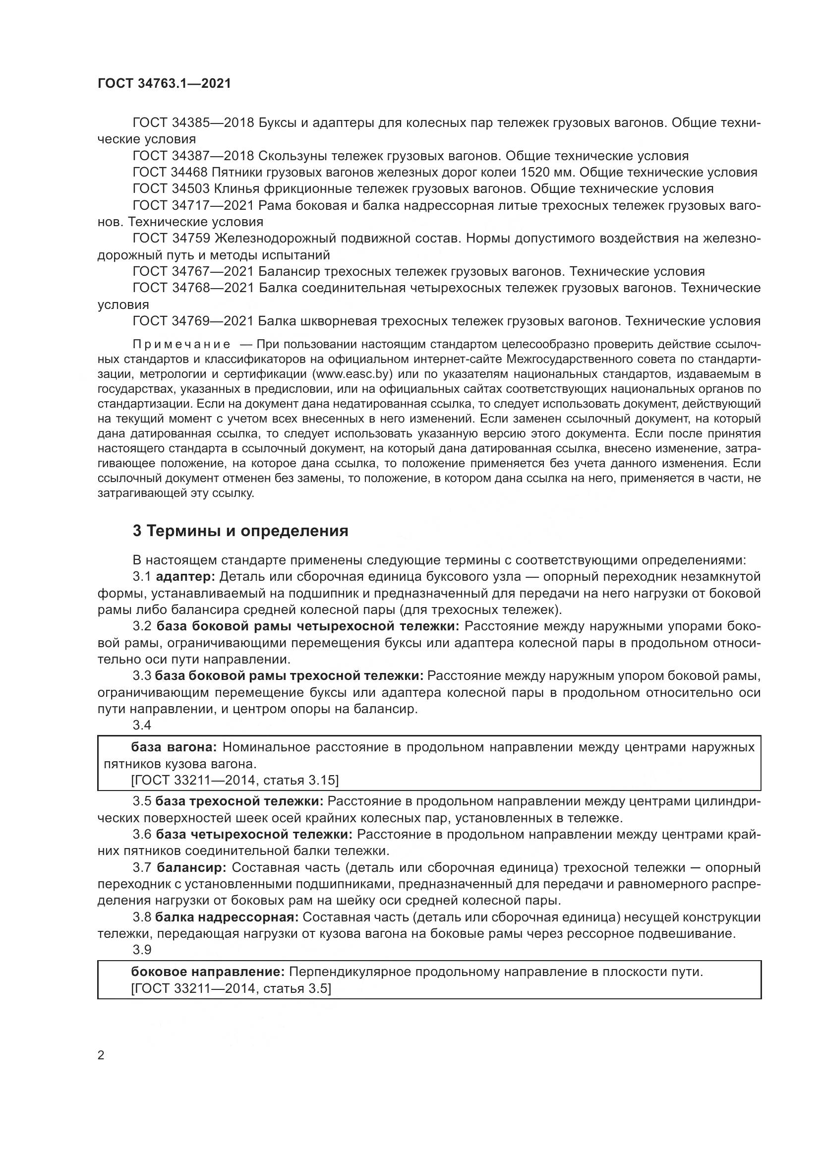 ГОСТ 34763.1-2021, страница 9
