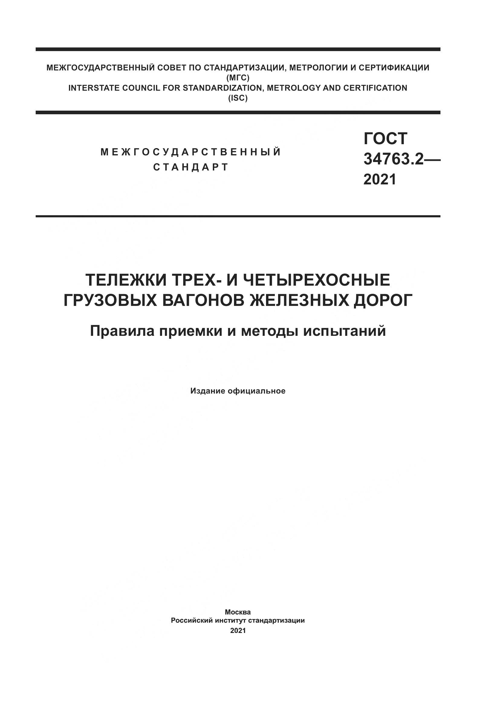 ГОСТ  34763.2-2021, страница 1