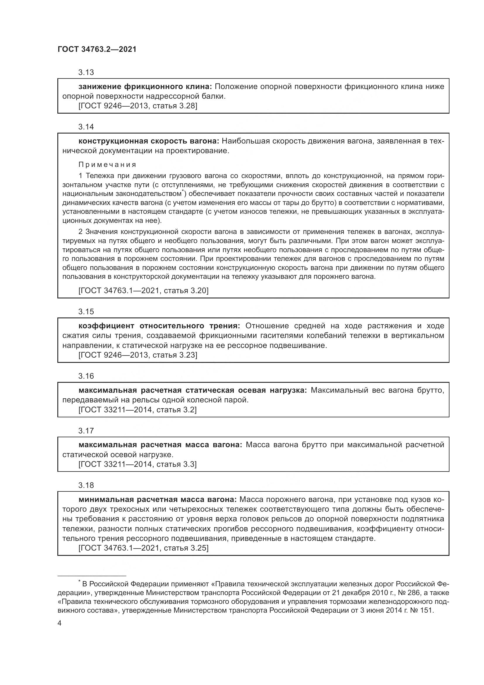 ГОСТ  34763.2-2021, страница 10