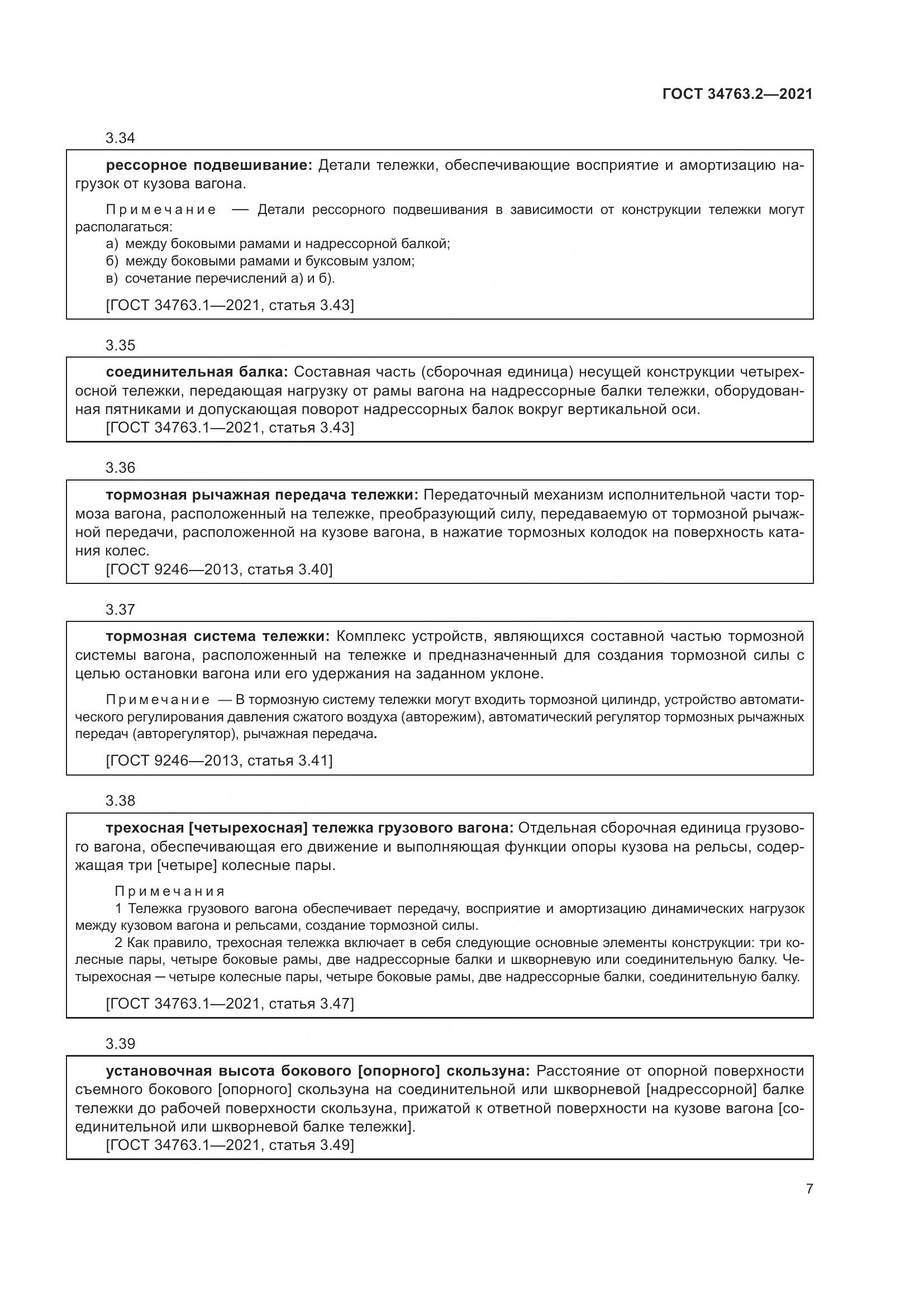 ГОСТ  34763.2-2021, страница 13