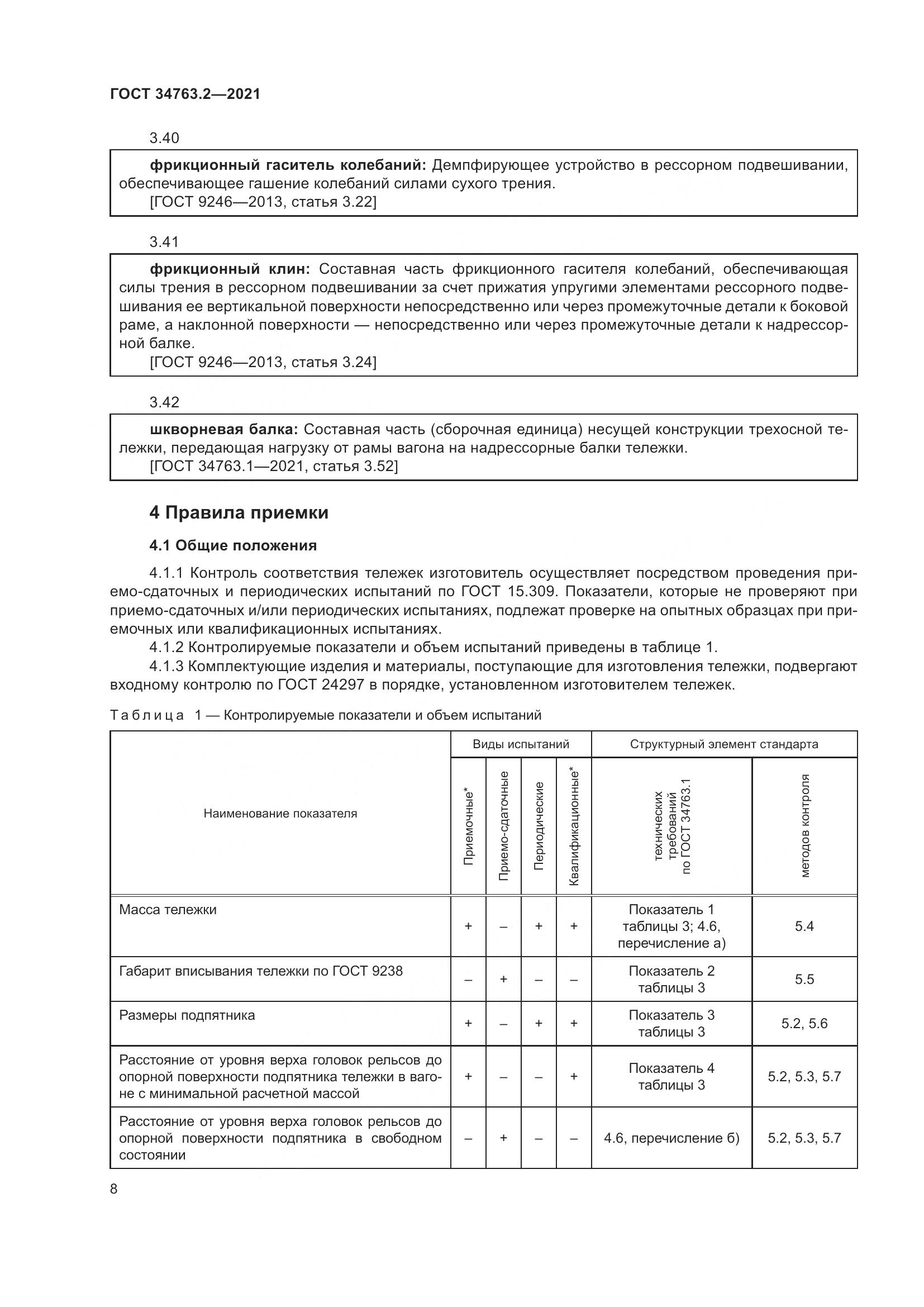 ГОСТ  34763.2-2021, страница 14