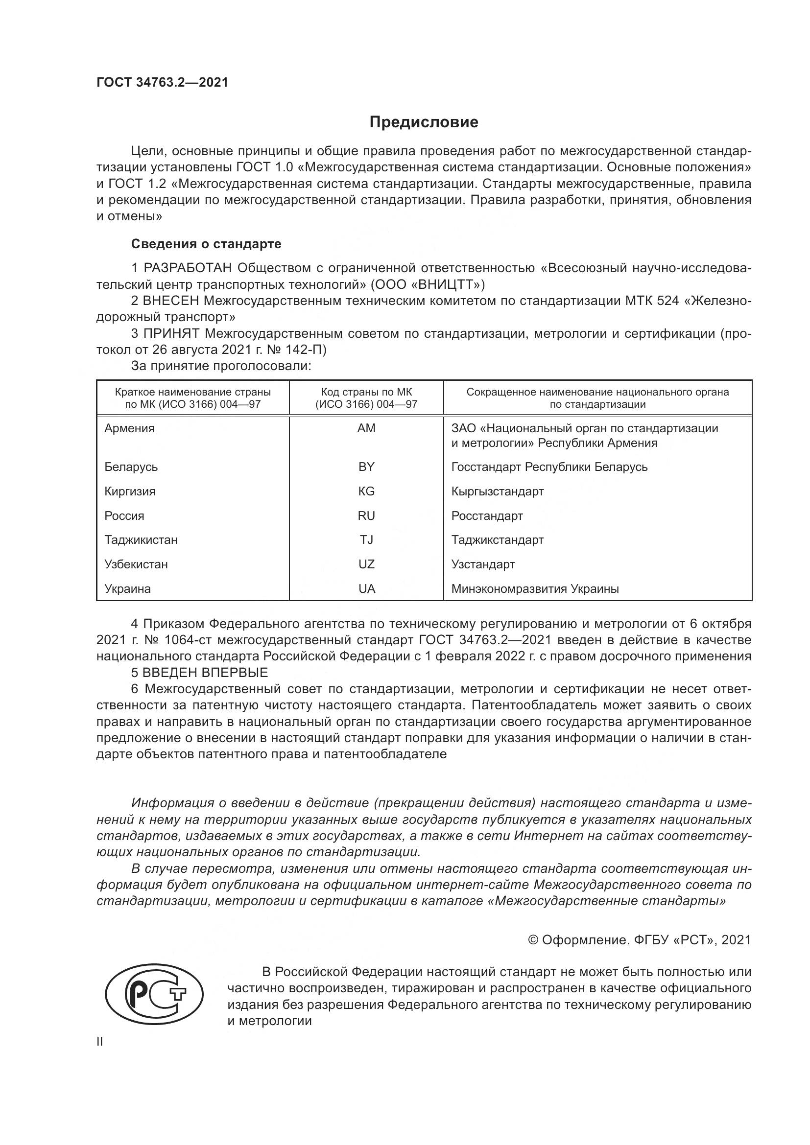 ГОСТ  34763.2-2021, страница 2