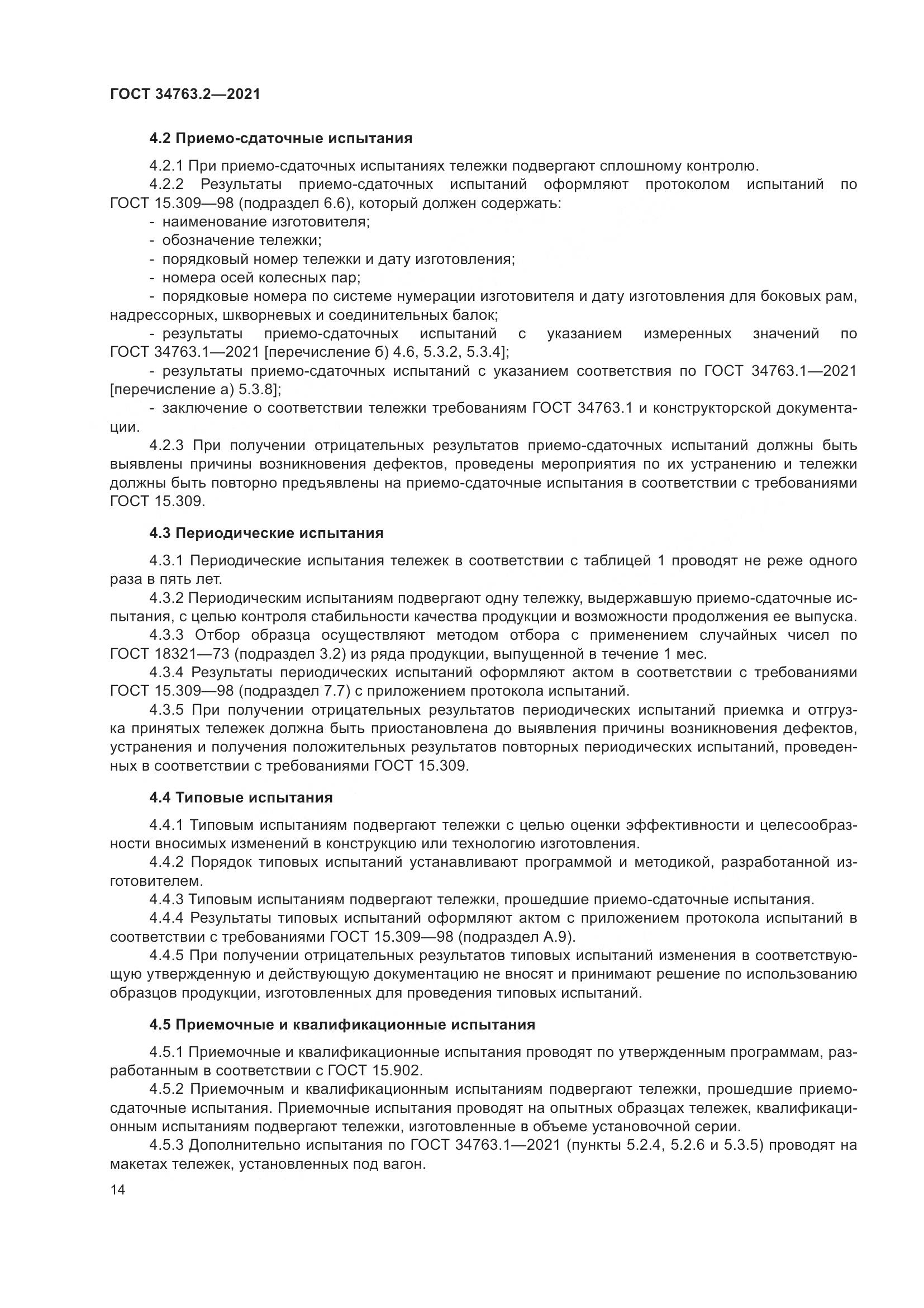 ГОСТ  34763.2-2021, страница 20