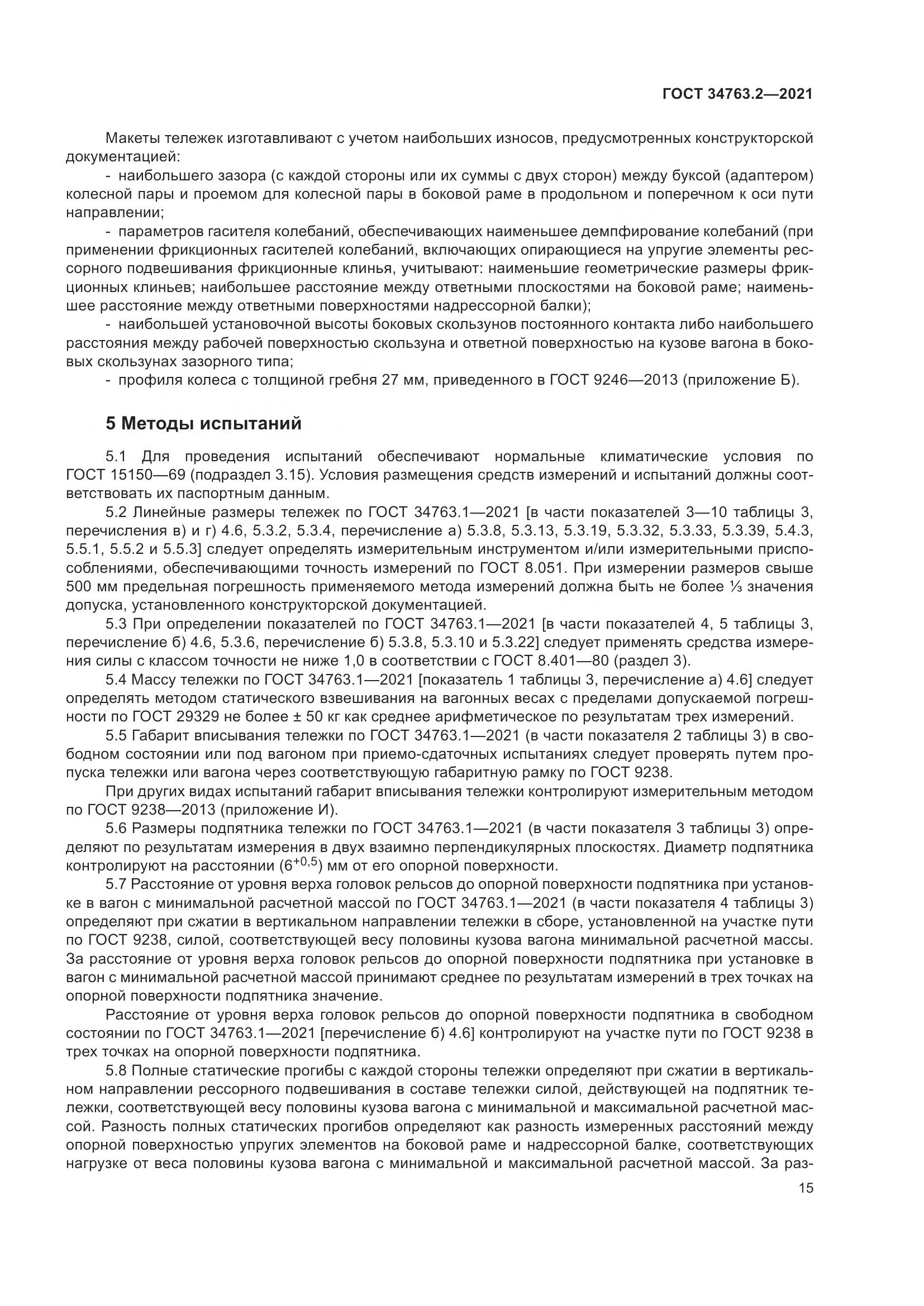 ГОСТ  34763.2-2021, страница 21