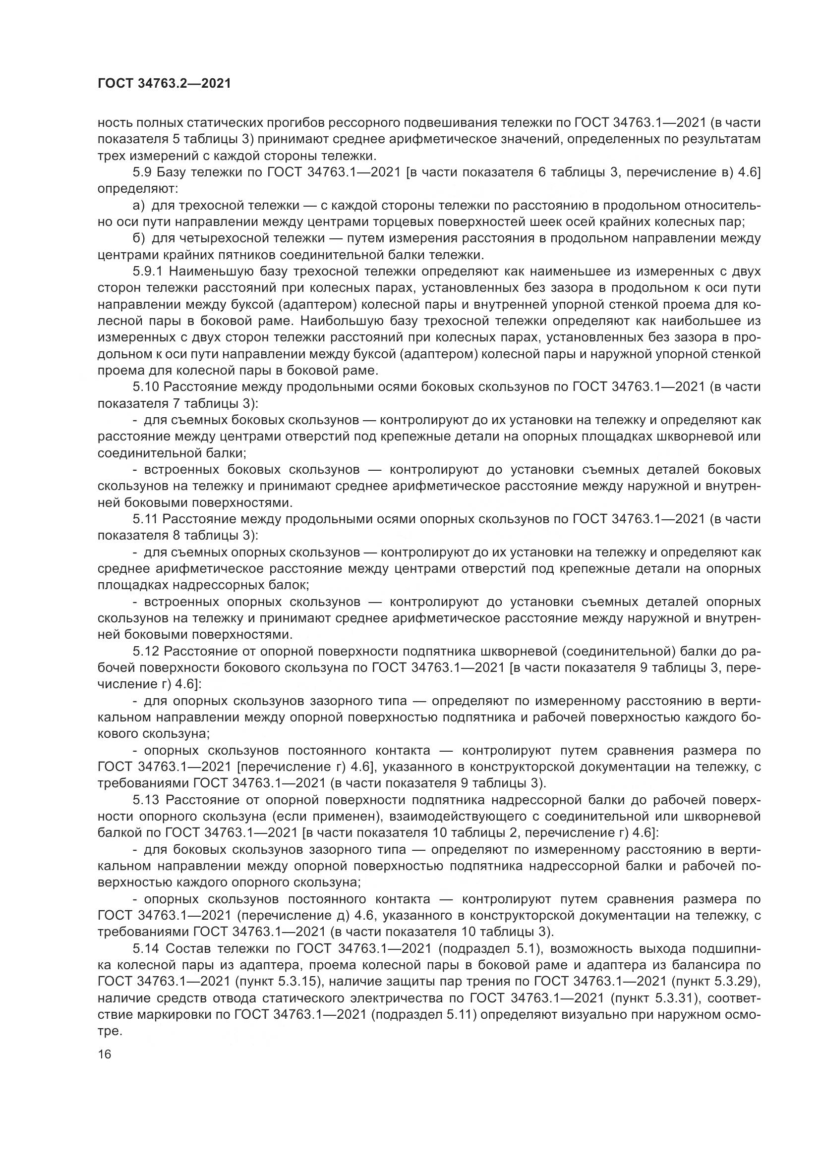 ГОСТ  34763.2-2021, страница 22