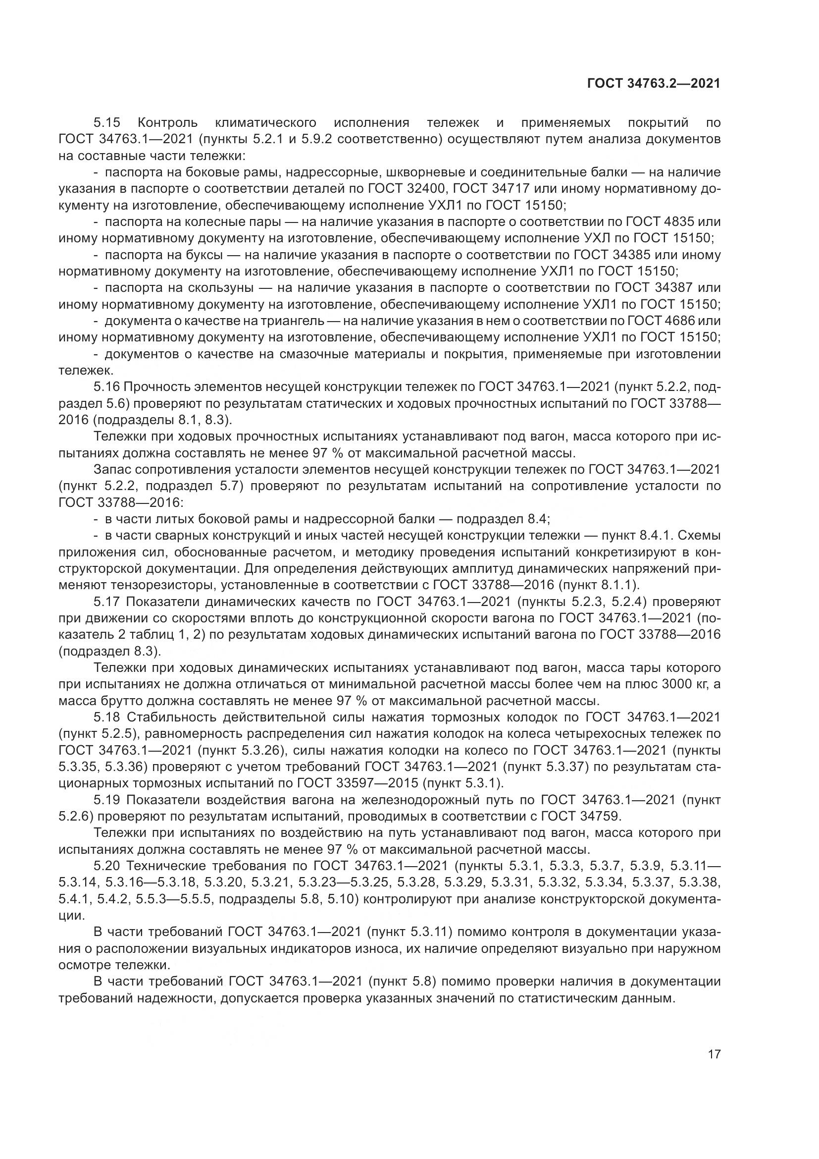 ГОСТ  34763.2-2021, страница 23