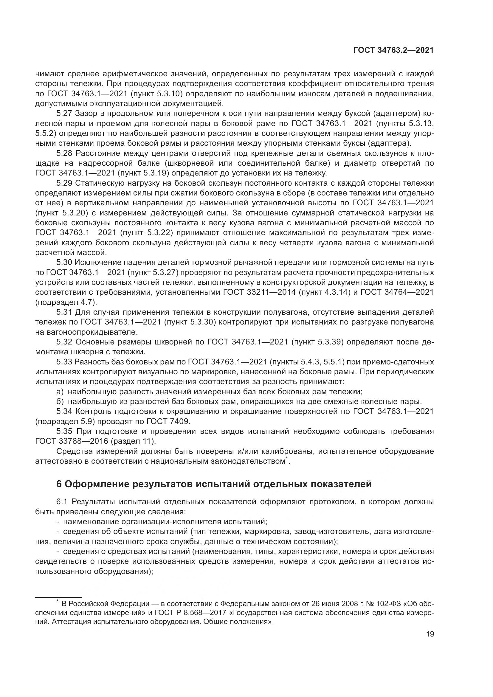 ГОСТ  34763.2-2021, страница 25