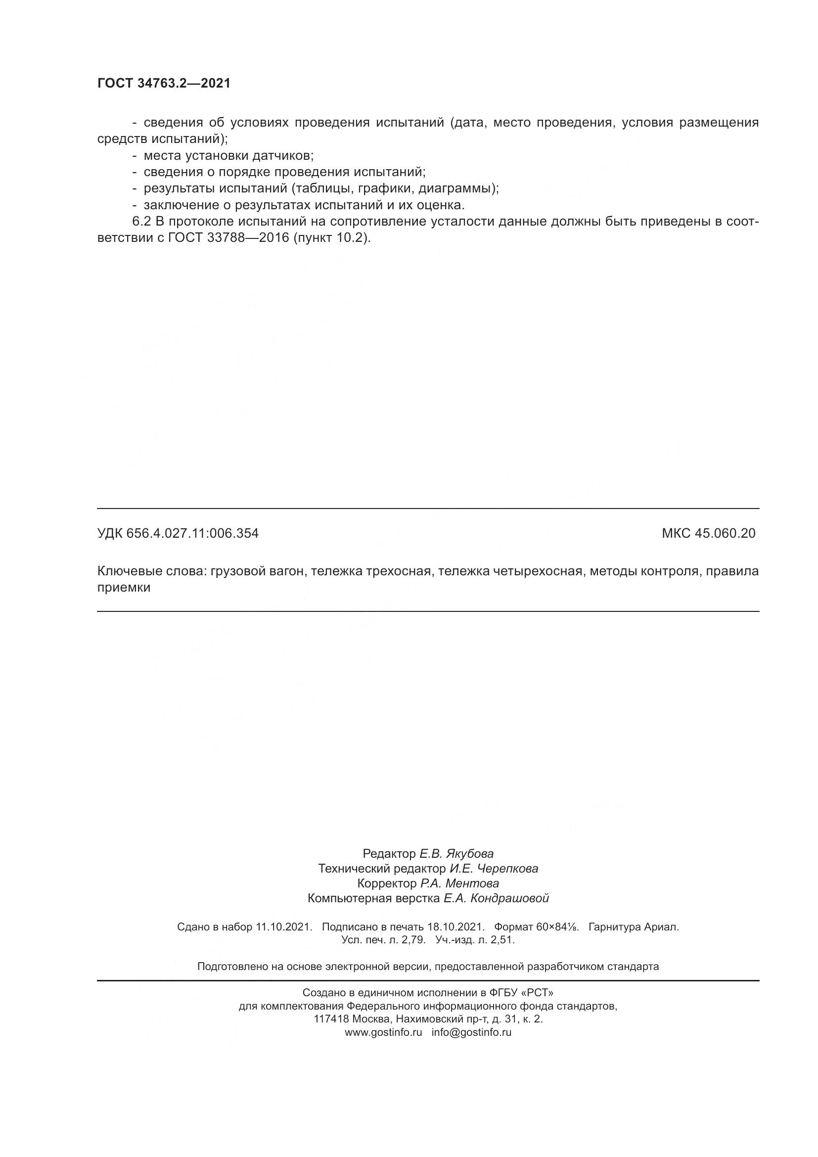 ГОСТ  34763.2-2021, страница 26