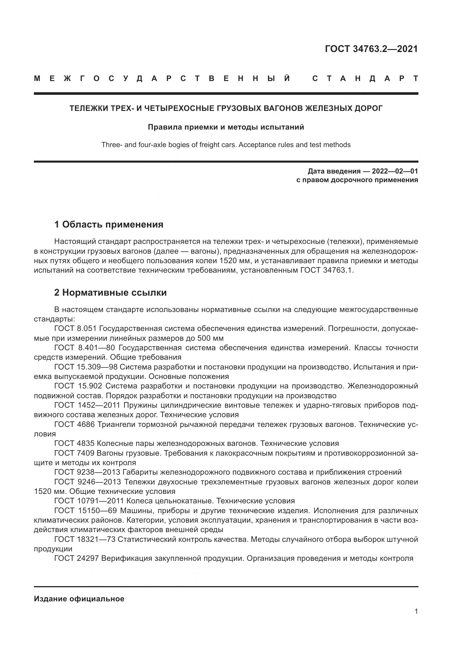 ГОСТ  34763.2-2021, страница 7