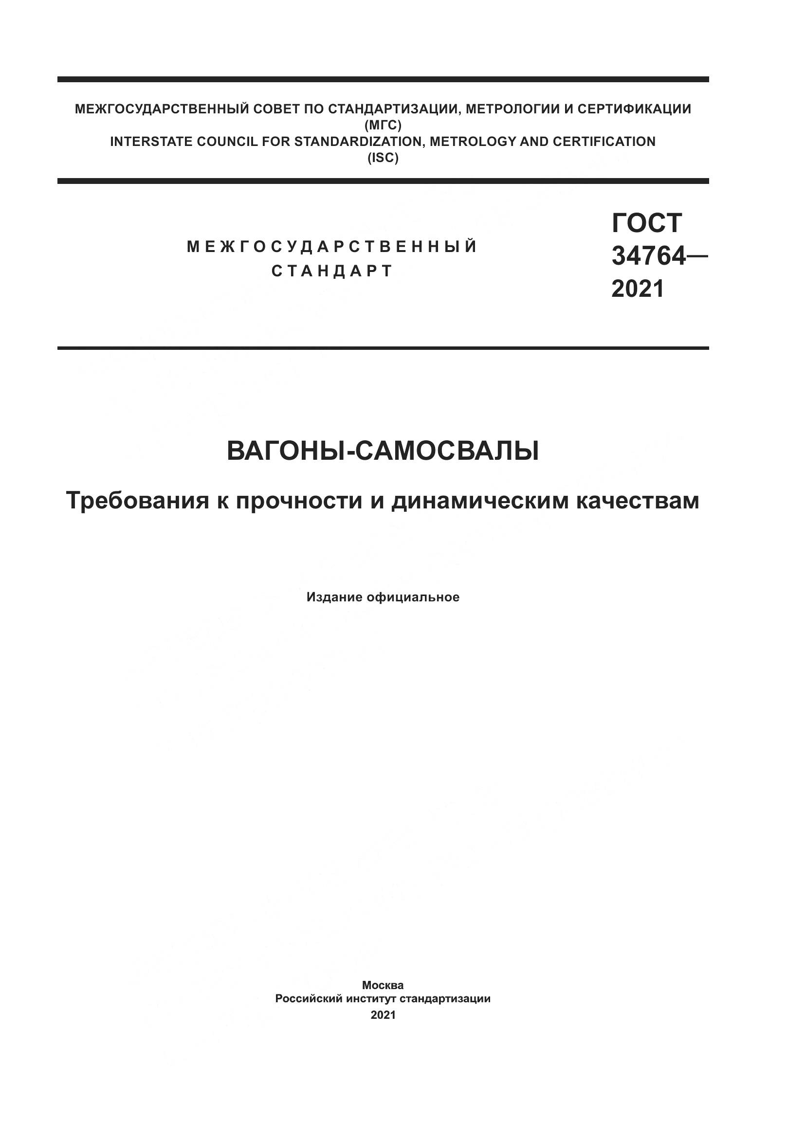 ГОСТ 34764-2021, страница 1
