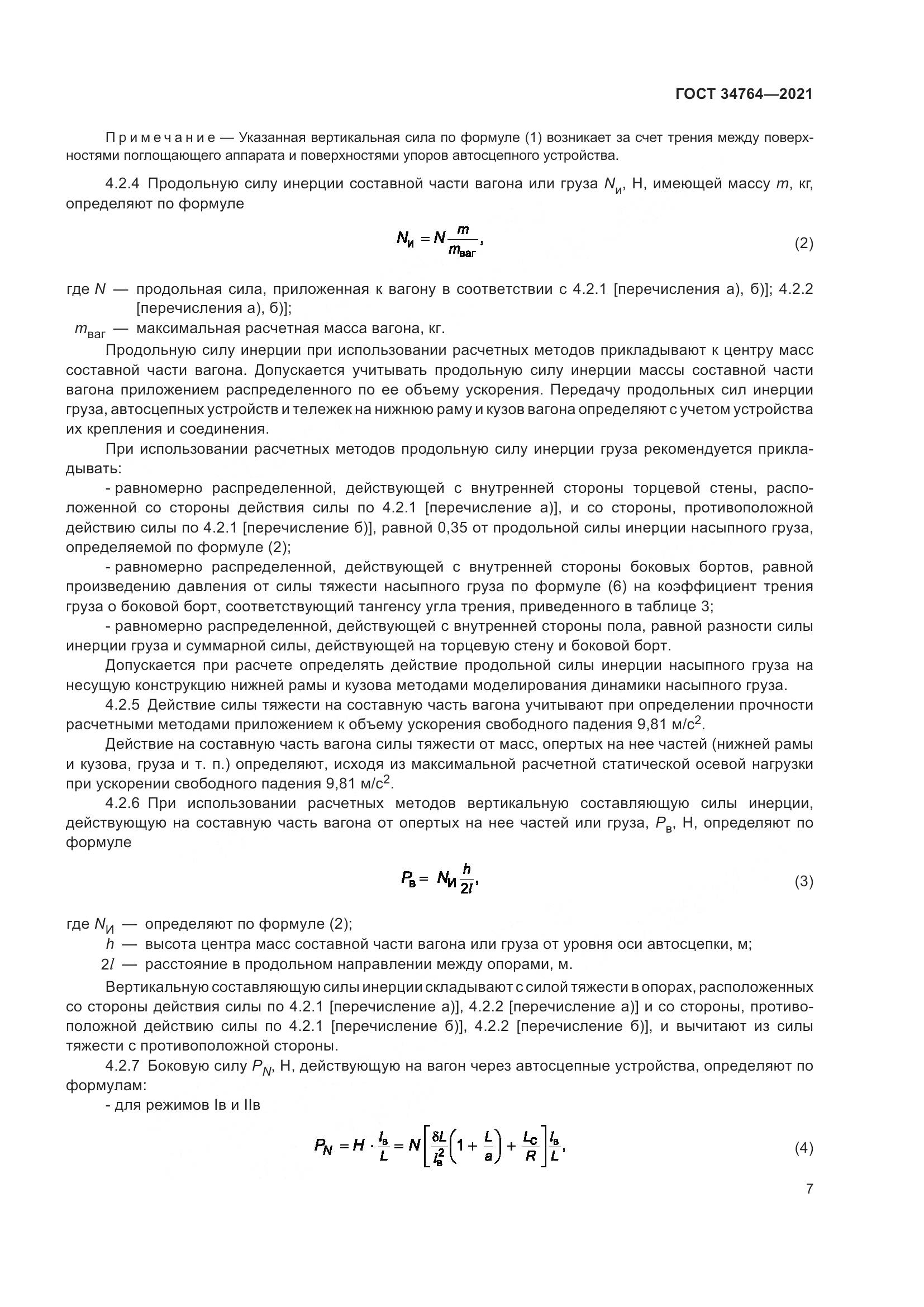 ГОСТ 34764-2021, страница 12
