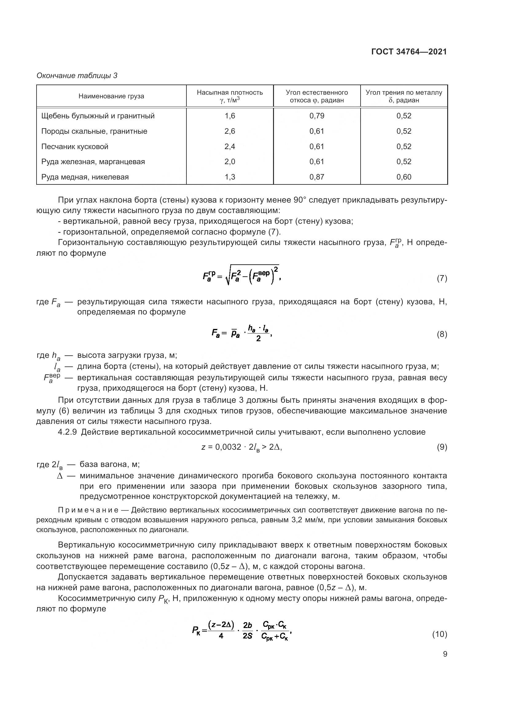 ГОСТ 34764-2021, страница 14