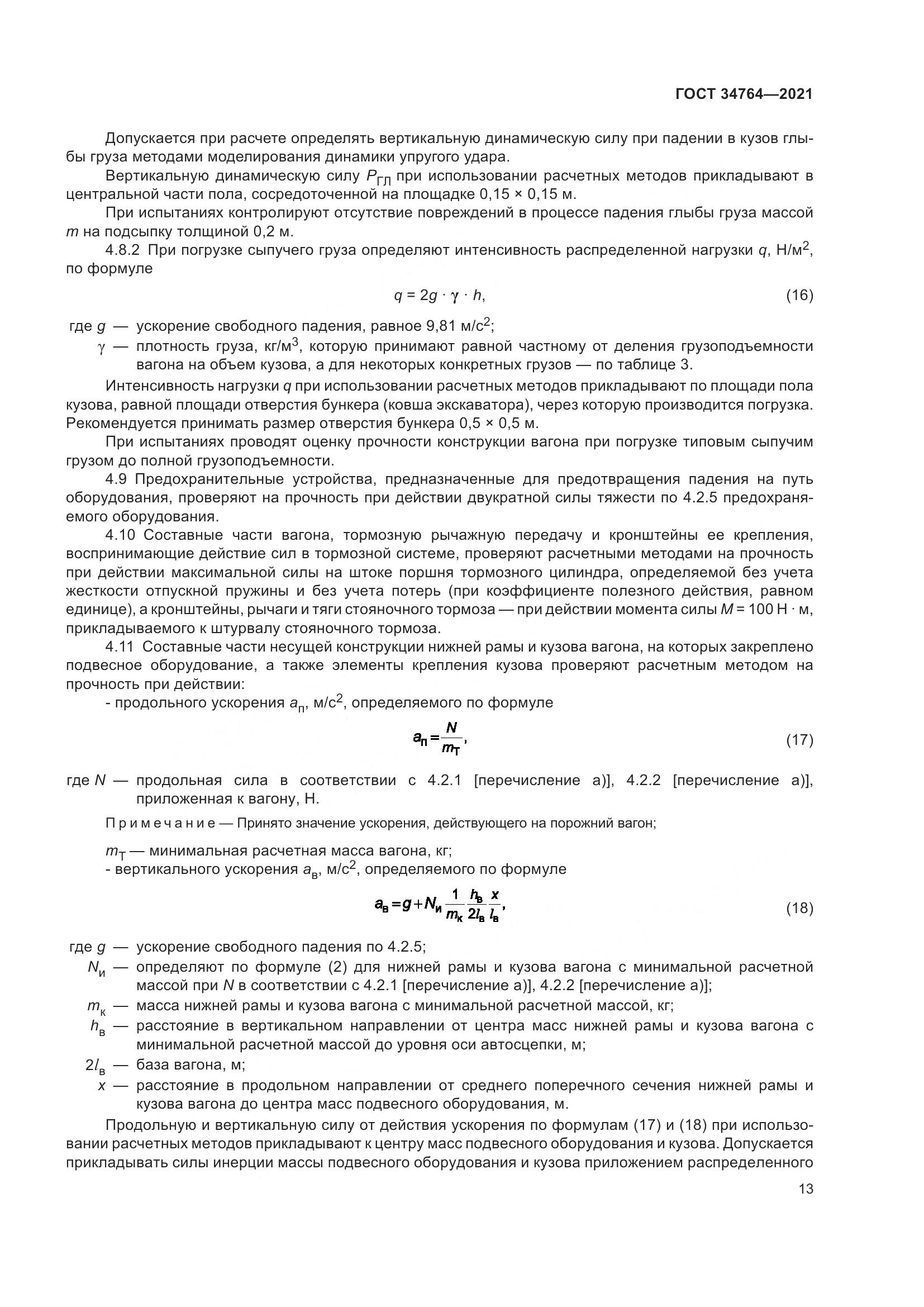ГОСТ 34764-2021, страница 18