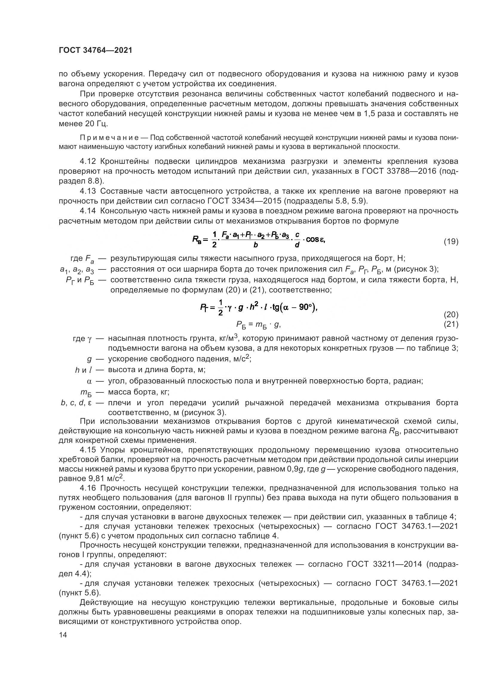 ГОСТ 34764-2021, страница 19