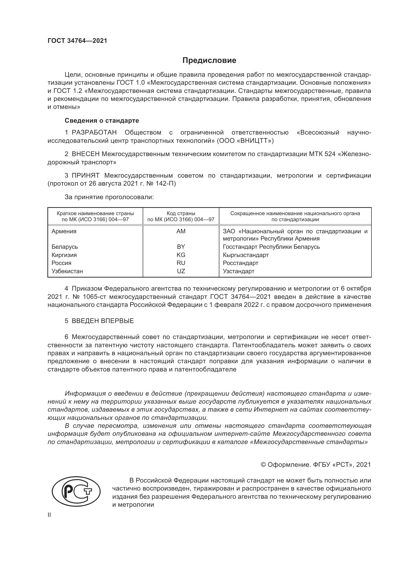 ГОСТ 34764-2021, страница 2