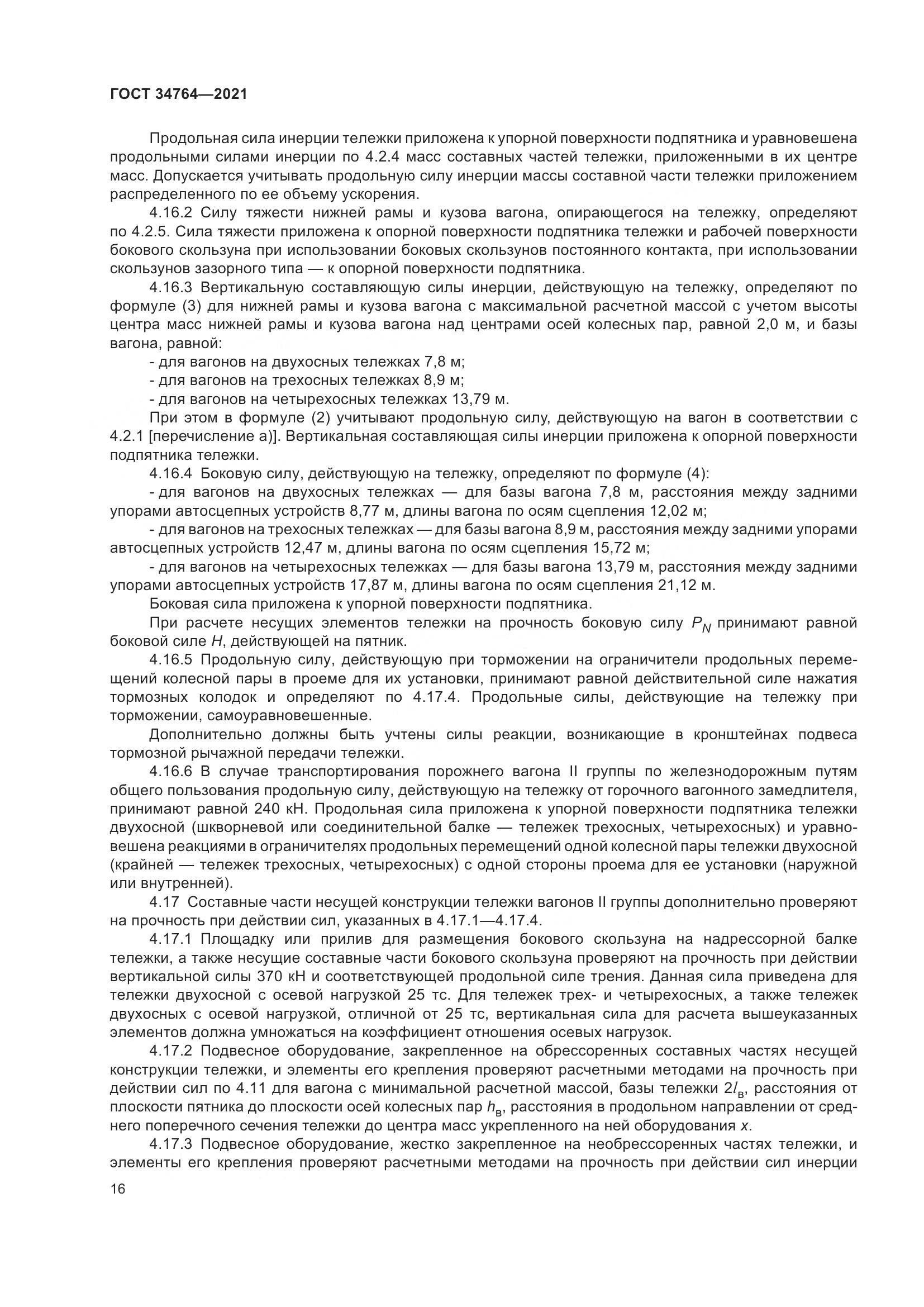 ГОСТ 34764-2021, страница 21