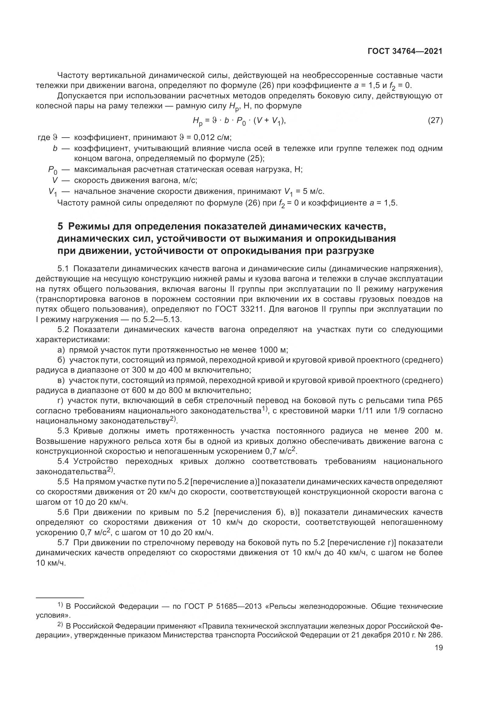 ГОСТ 34764-2021, страница 24