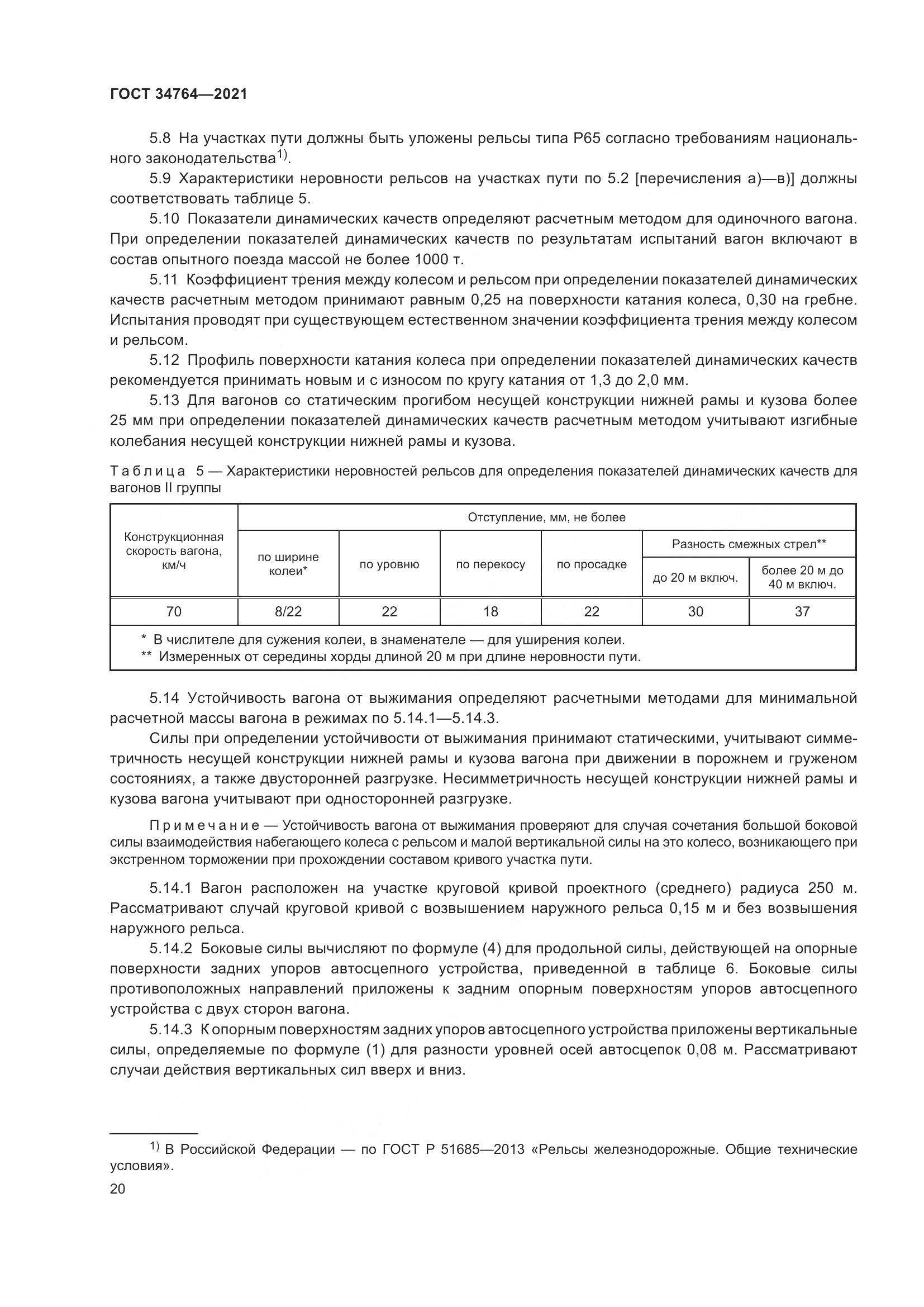 ГОСТ 34764-2021, страница 25
