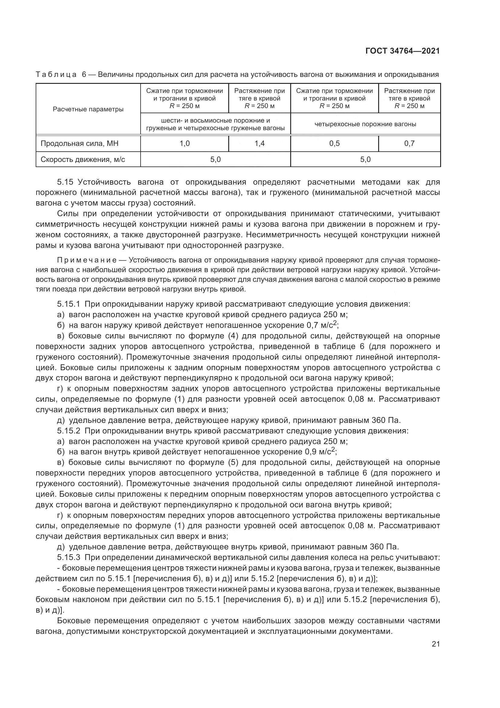 ГОСТ 34764-2021, страница 26