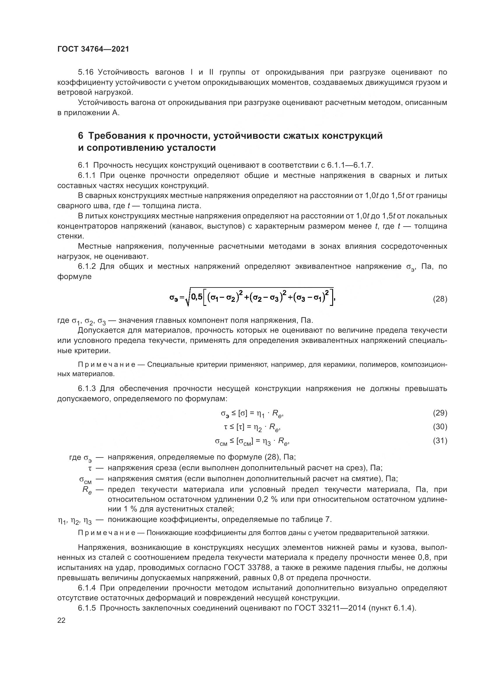 ГОСТ 34764-2021, страница 27