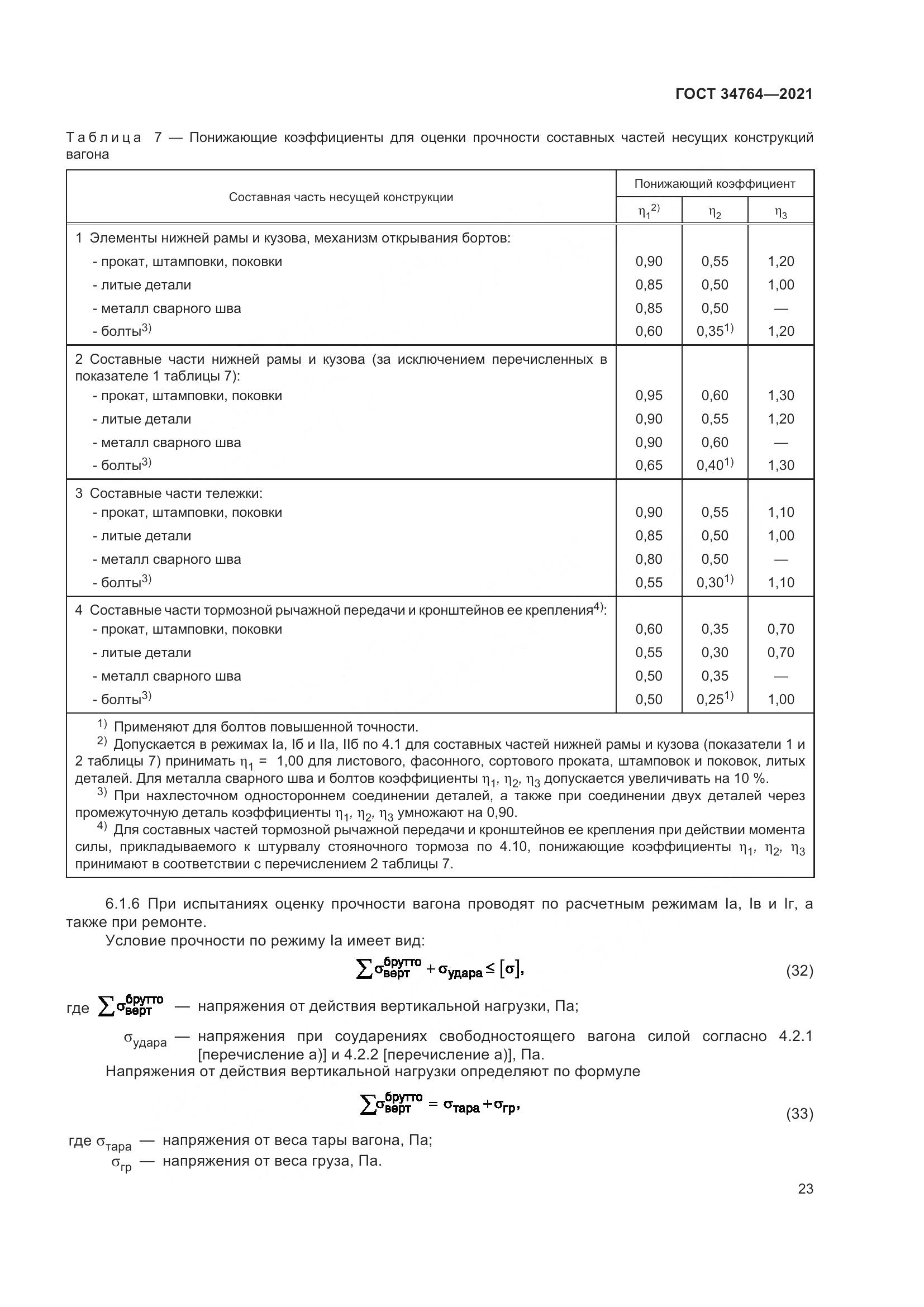 ГОСТ 34764-2021, страница 28
