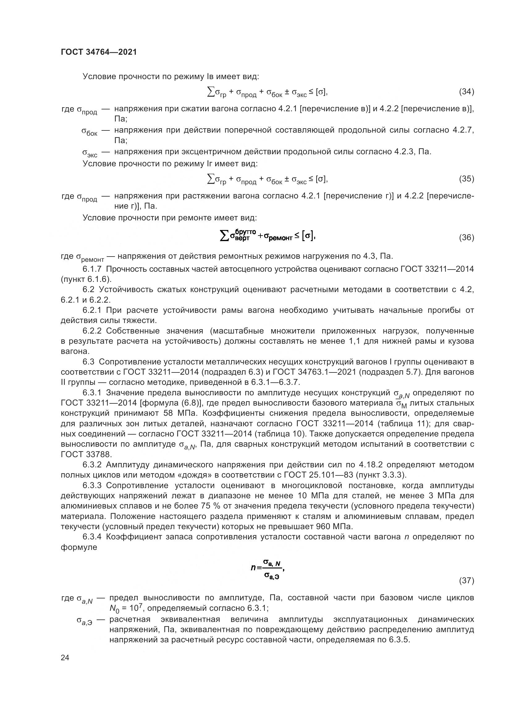 ГОСТ 34764-2021, страница 29