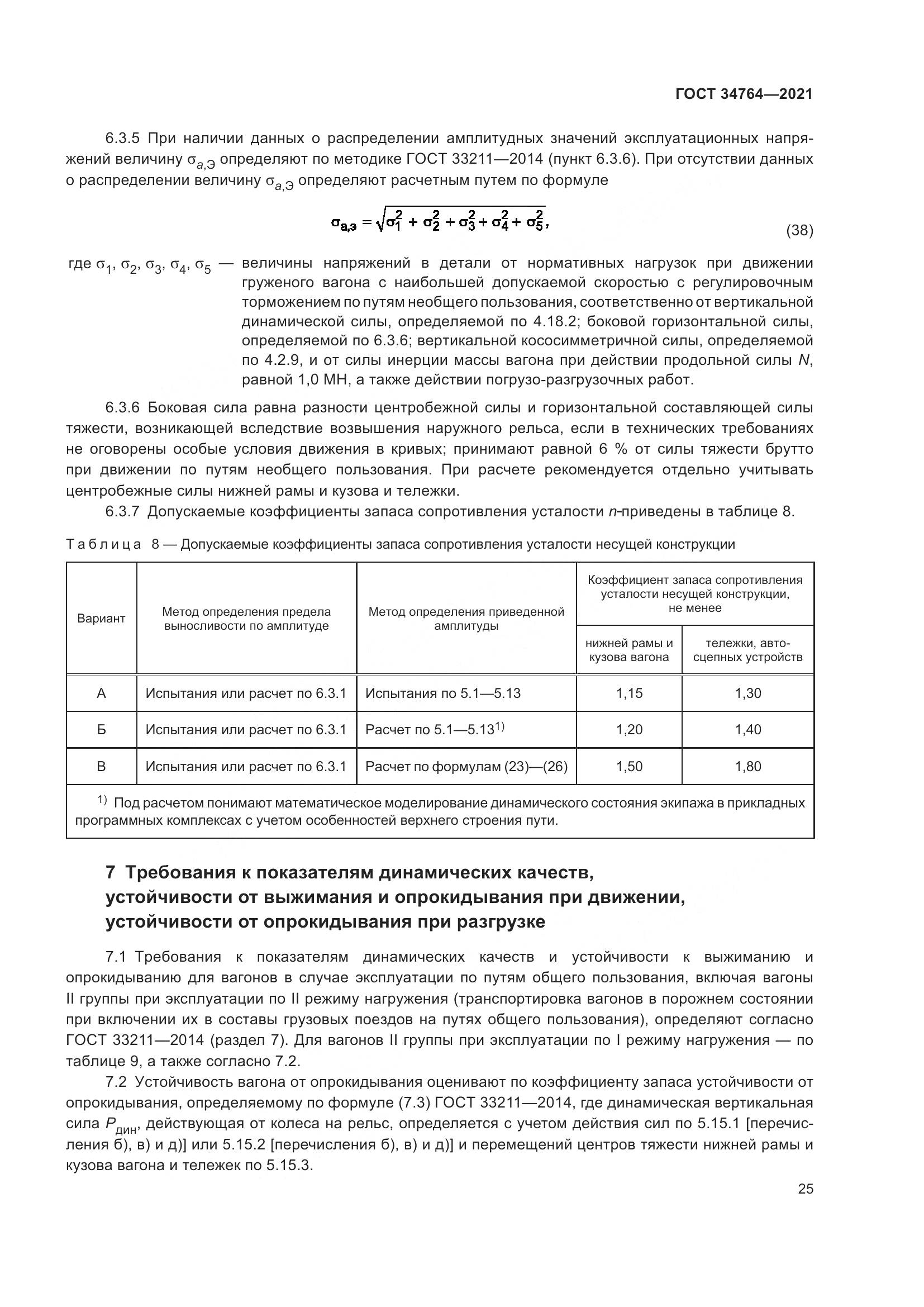 ГОСТ 34764-2021, страница 30