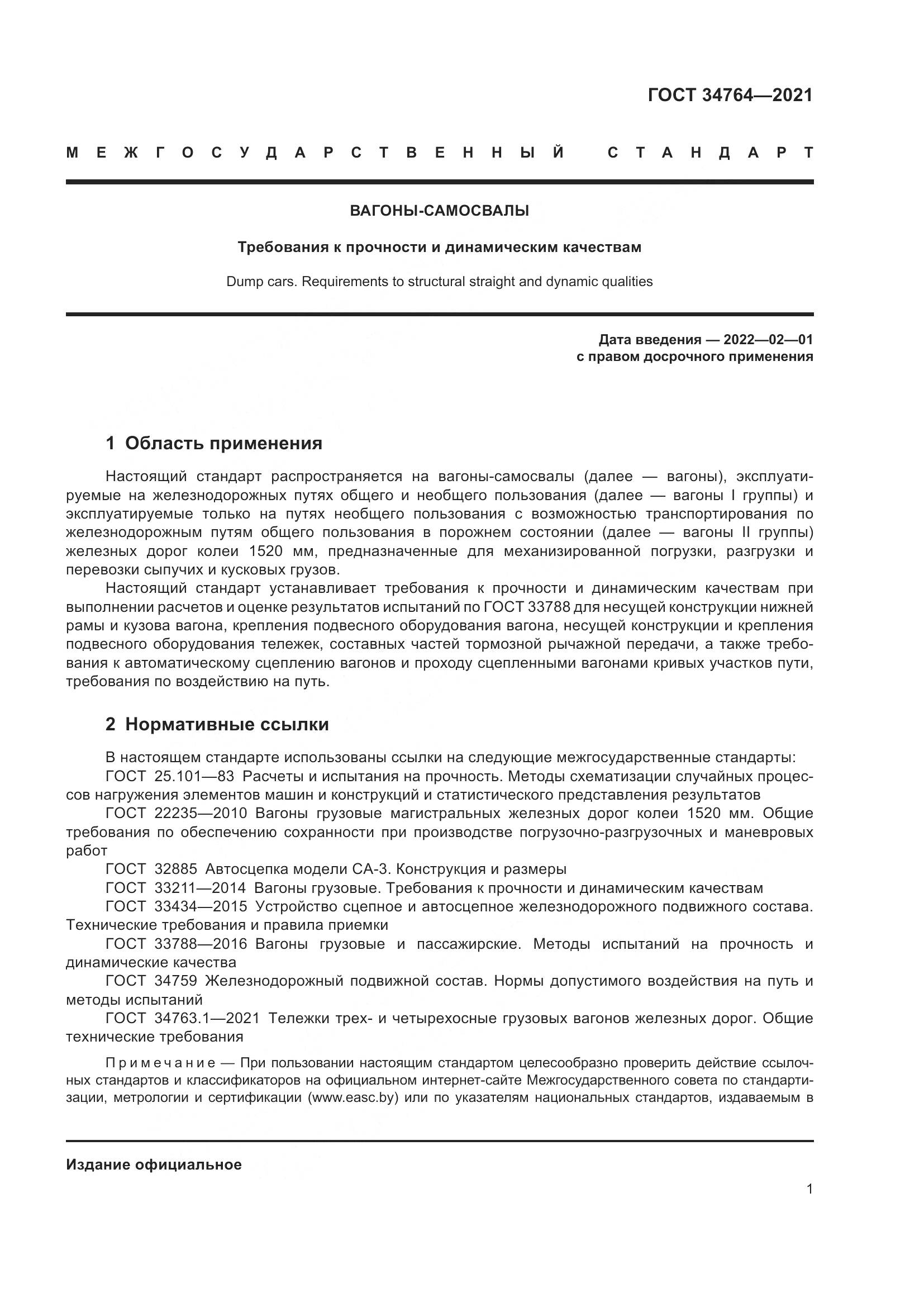 ГОСТ 34764-2021, страница 6