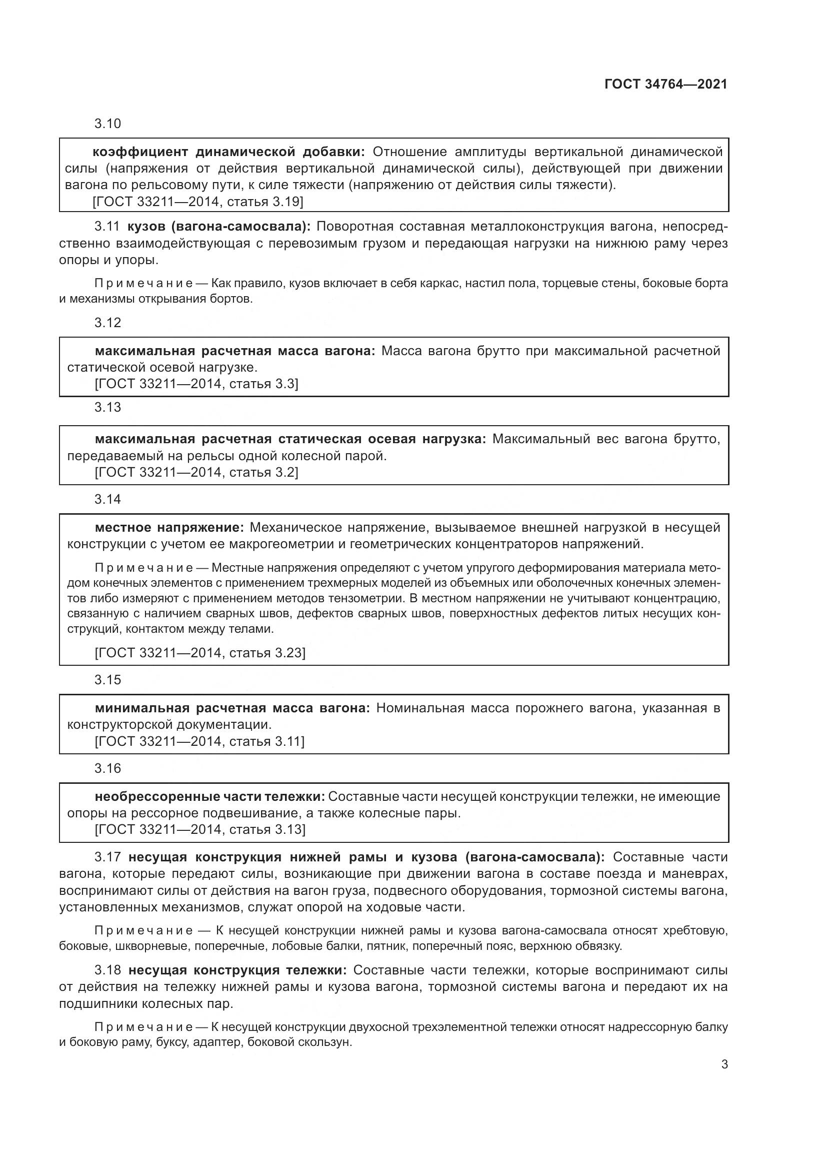 ГОСТ 34764-2021, страница 8