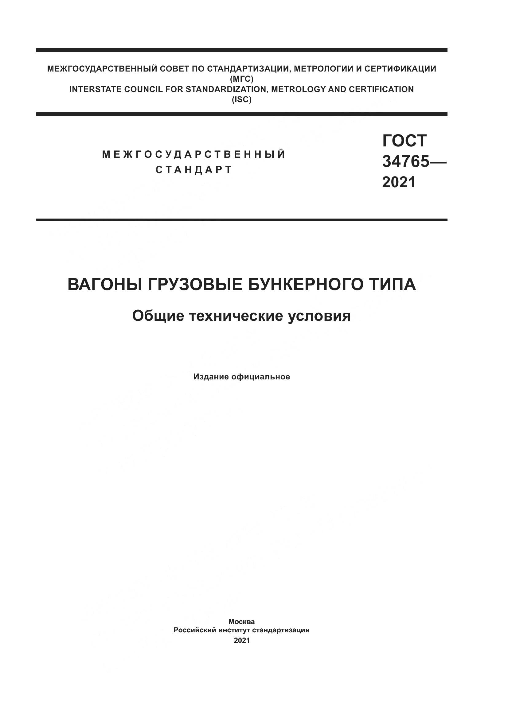 ГОСТ  34765-2021, страница 1