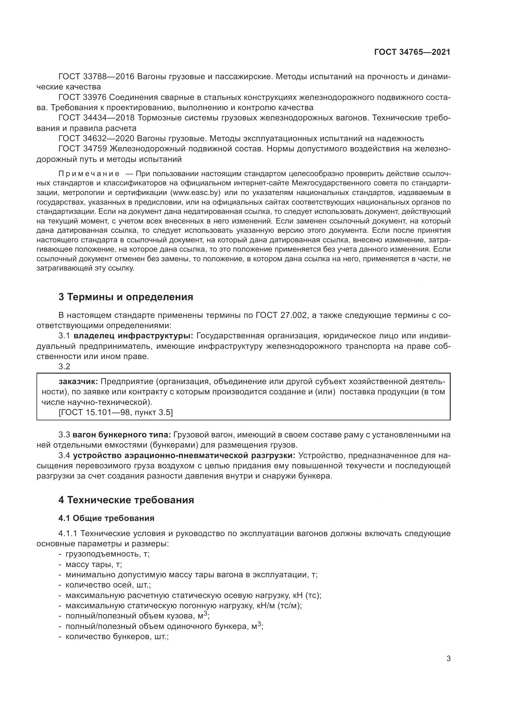 ГОСТ  34765-2021, страница 10