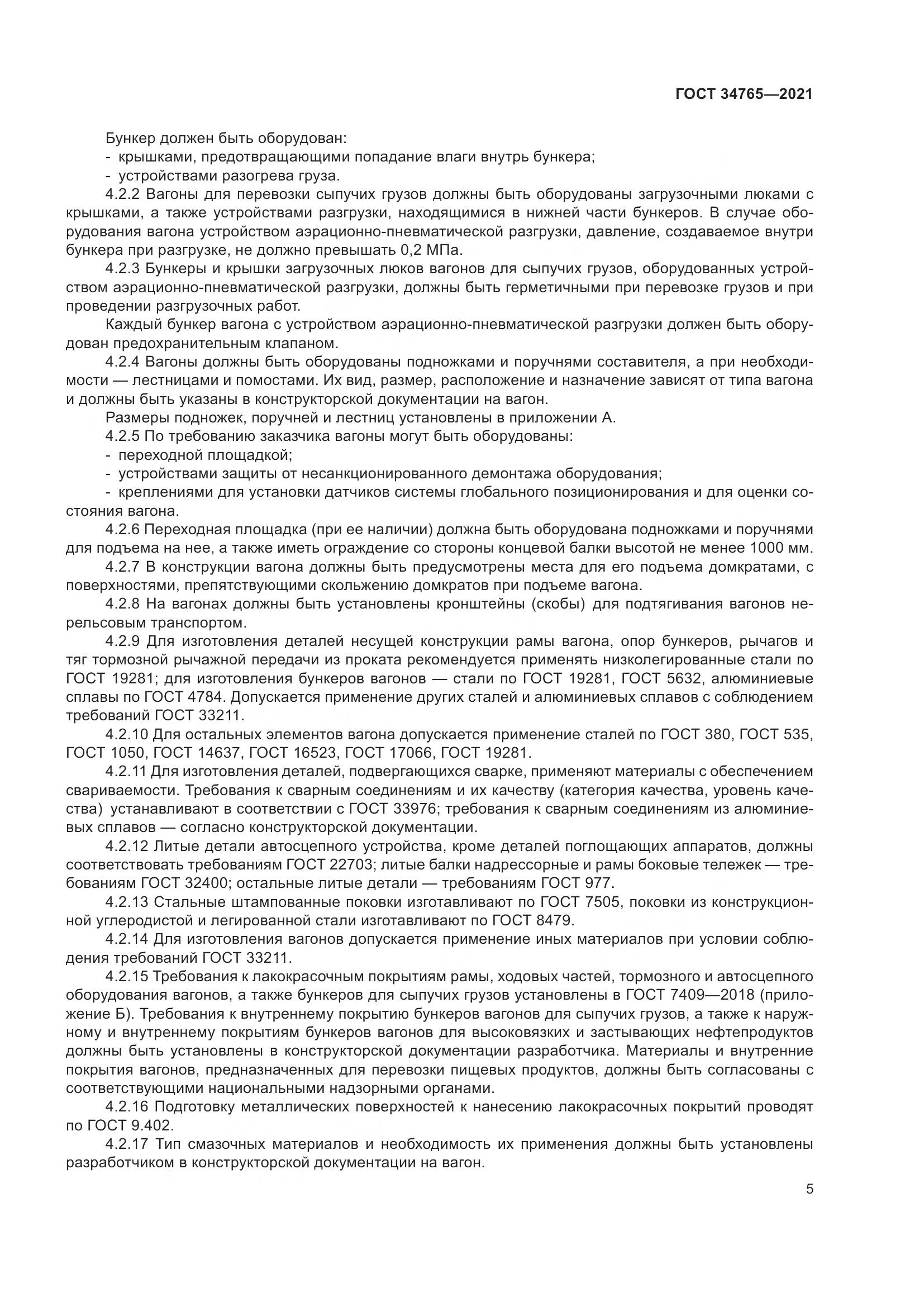 ГОСТ  34765-2021, страница 12