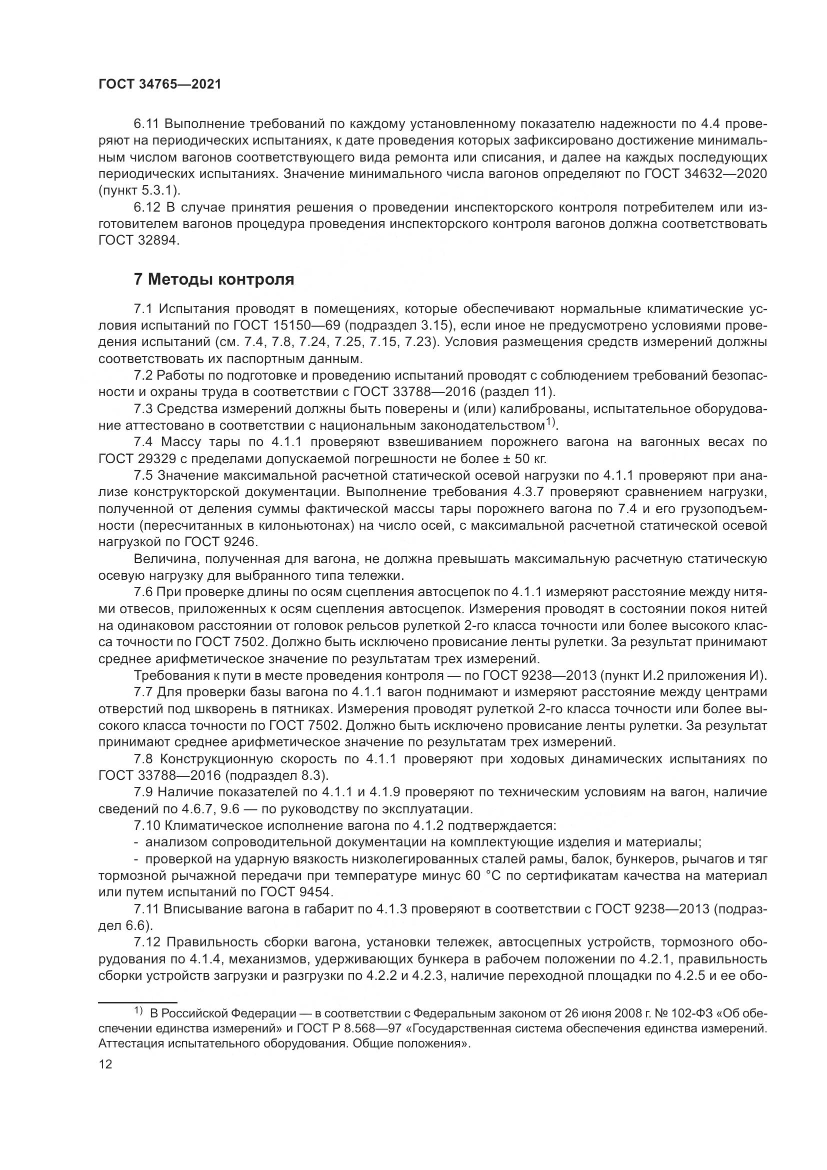 ГОСТ  34765-2021, страница 19