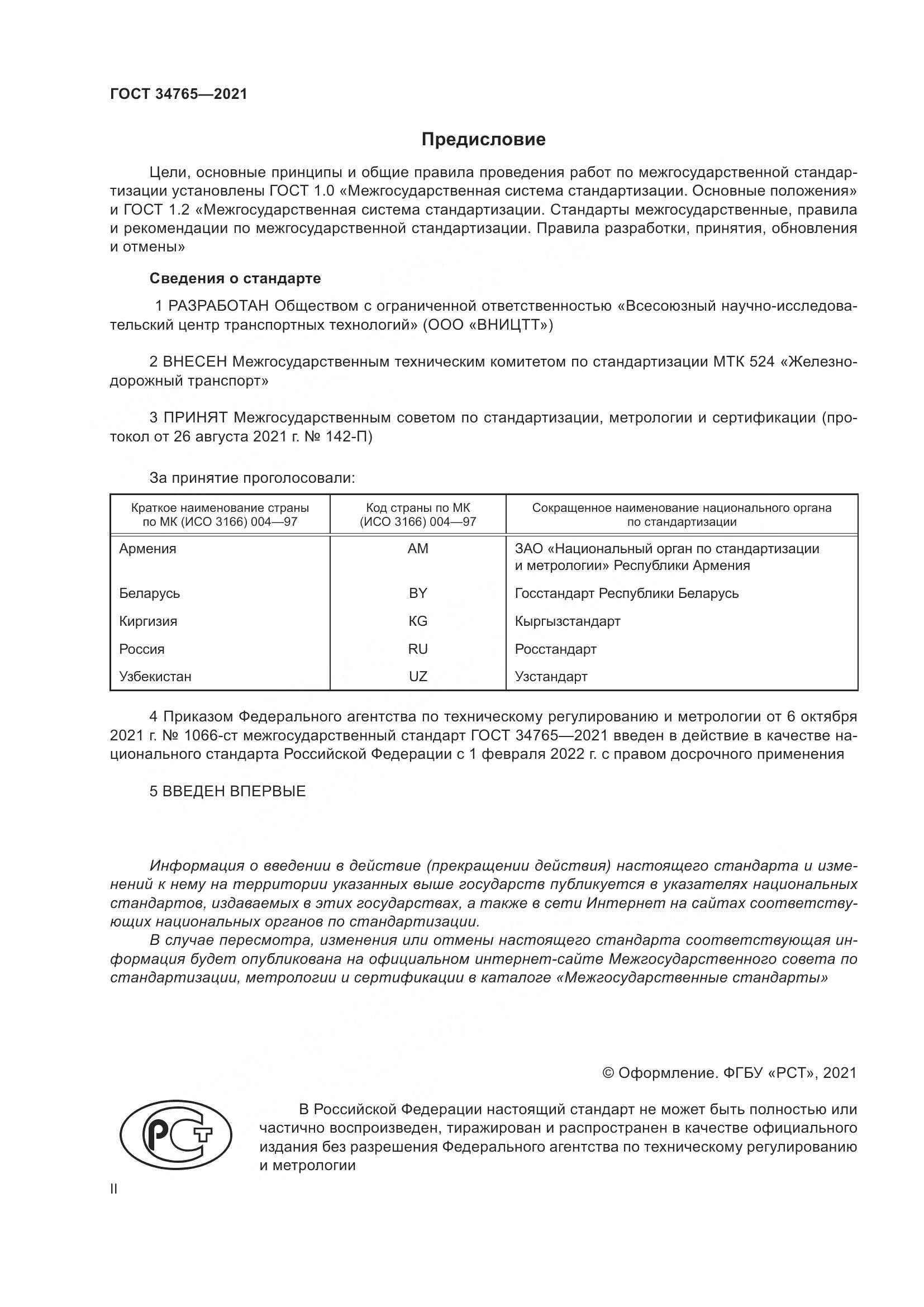 ГОСТ  34765-2021, страница 2