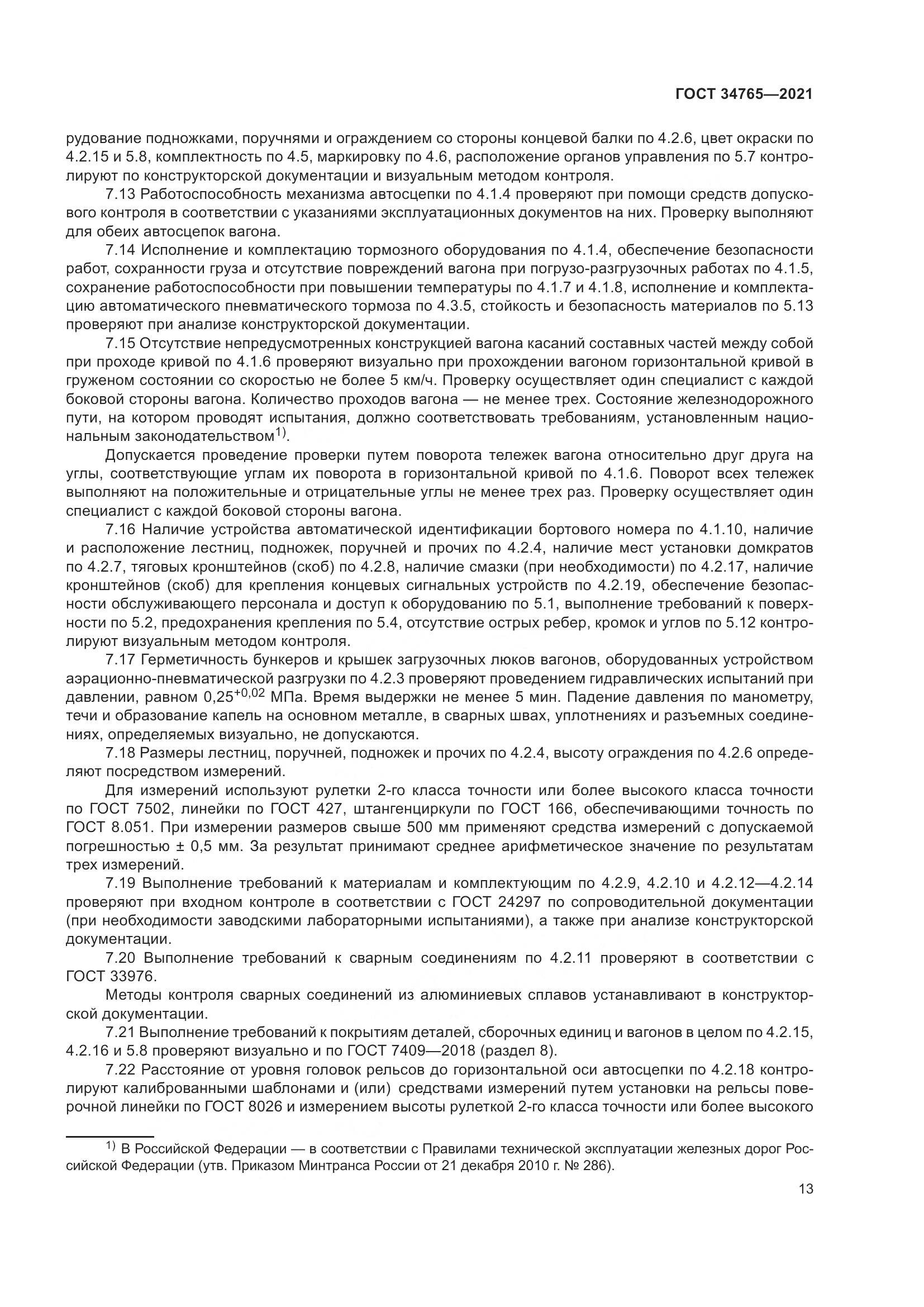 ГОСТ  34765-2021, страница 20
