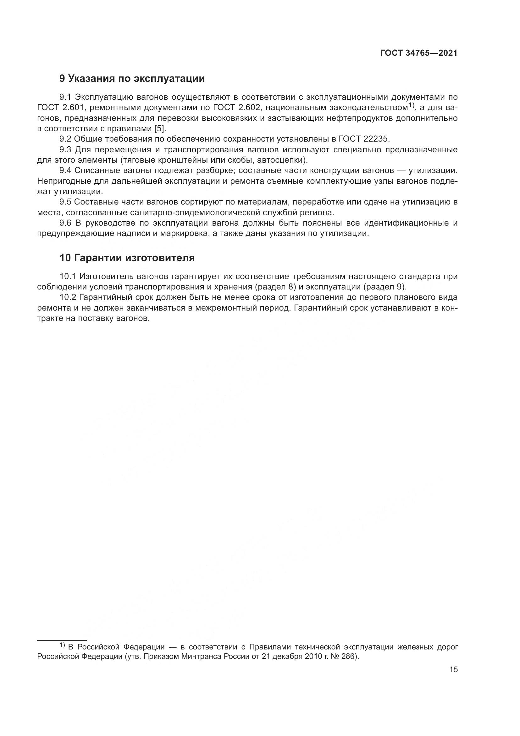 ГОСТ  34765-2021, страница 22