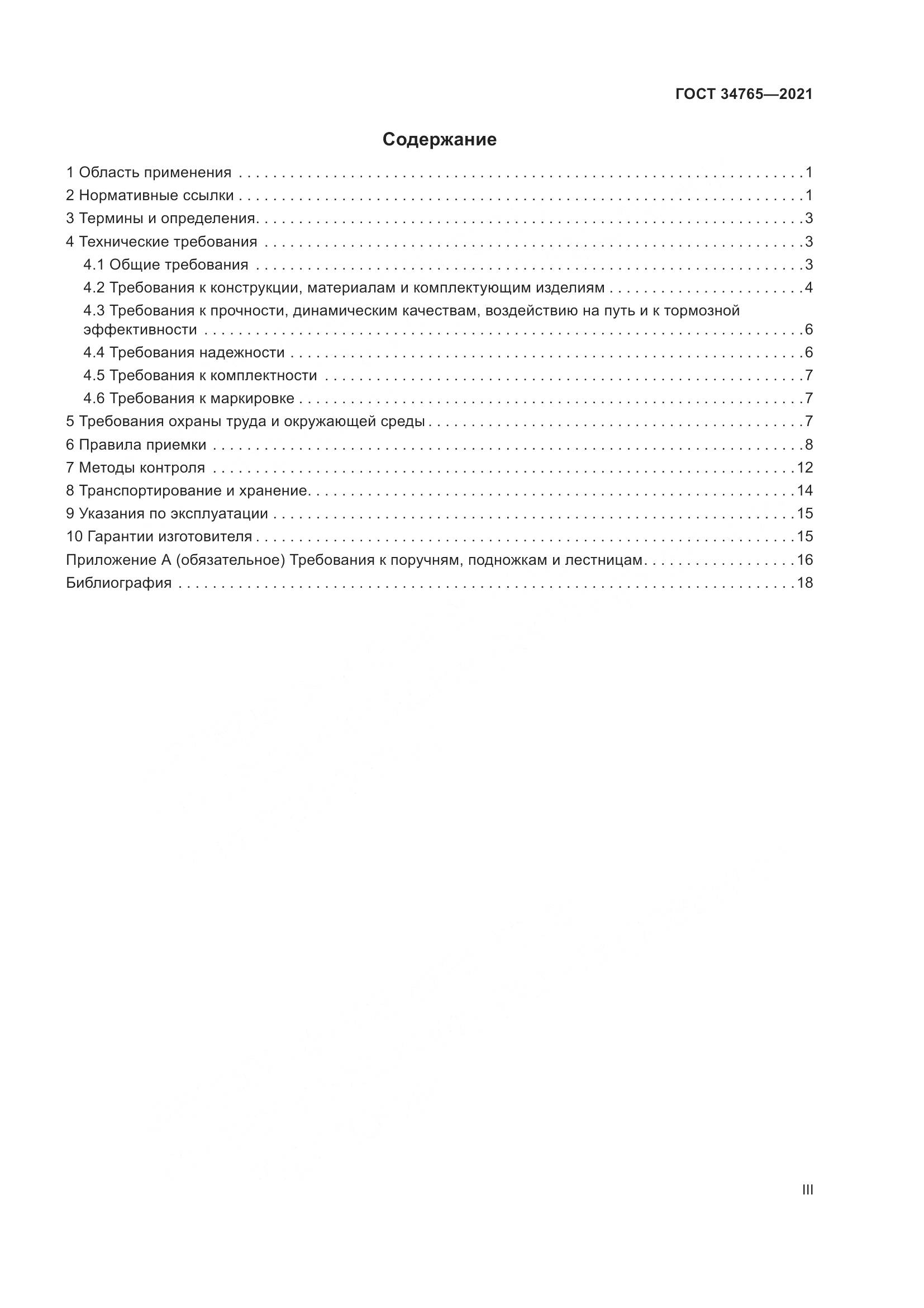 ГОСТ  34765-2021, страница 3