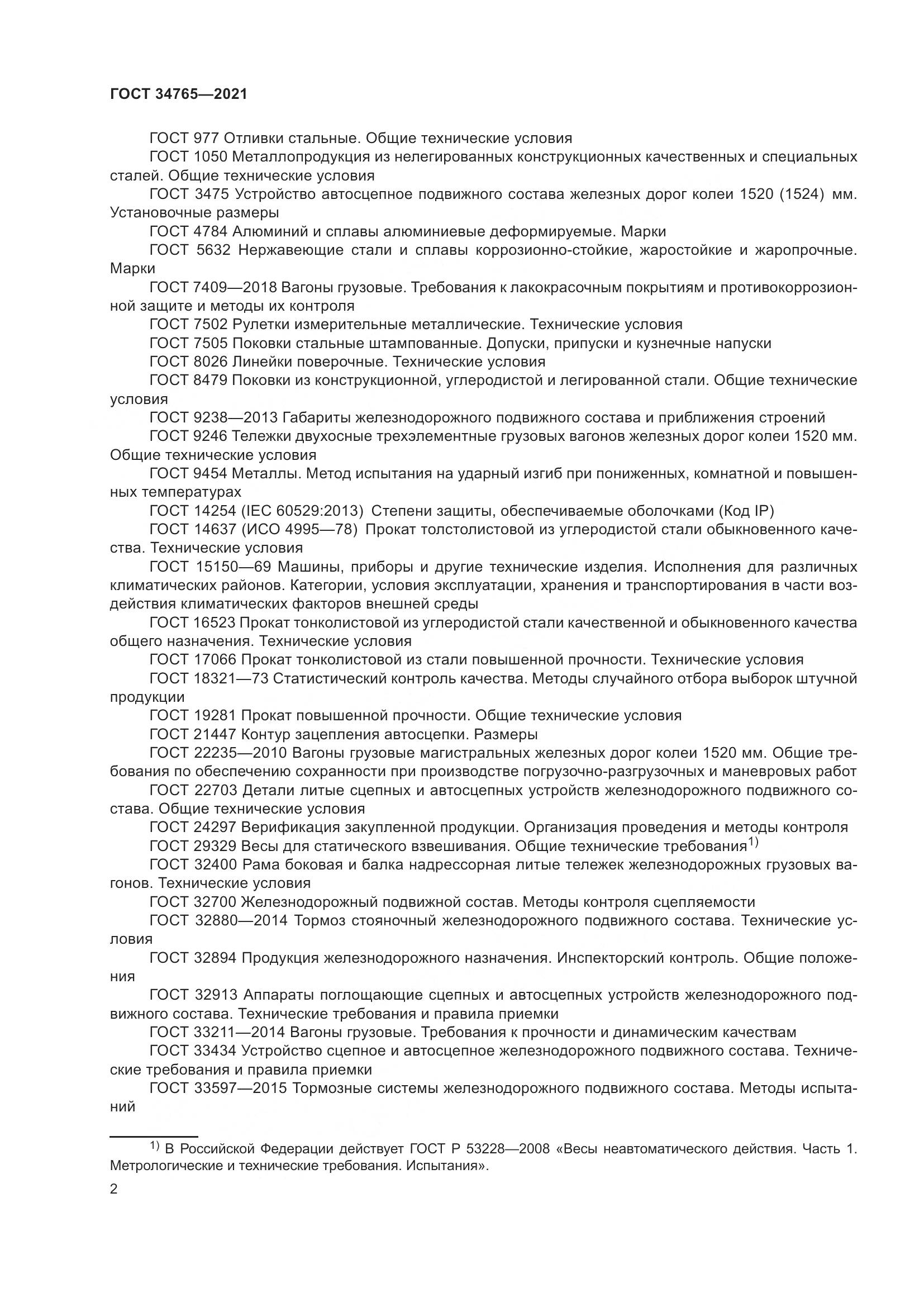 ГОСТ  34765-2021, страница 9