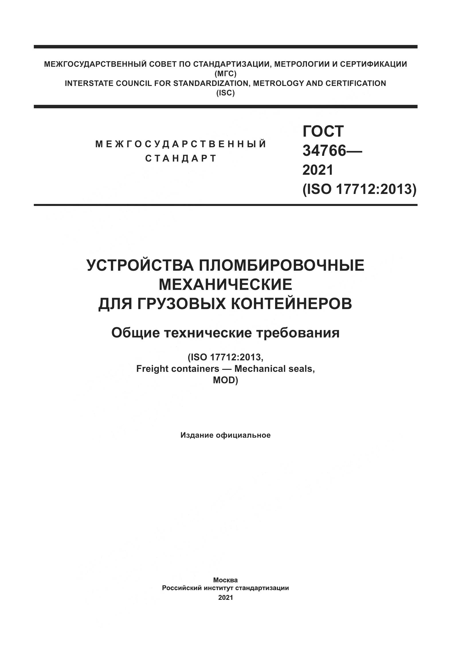 ГОСТ  34766-2021, страница 1