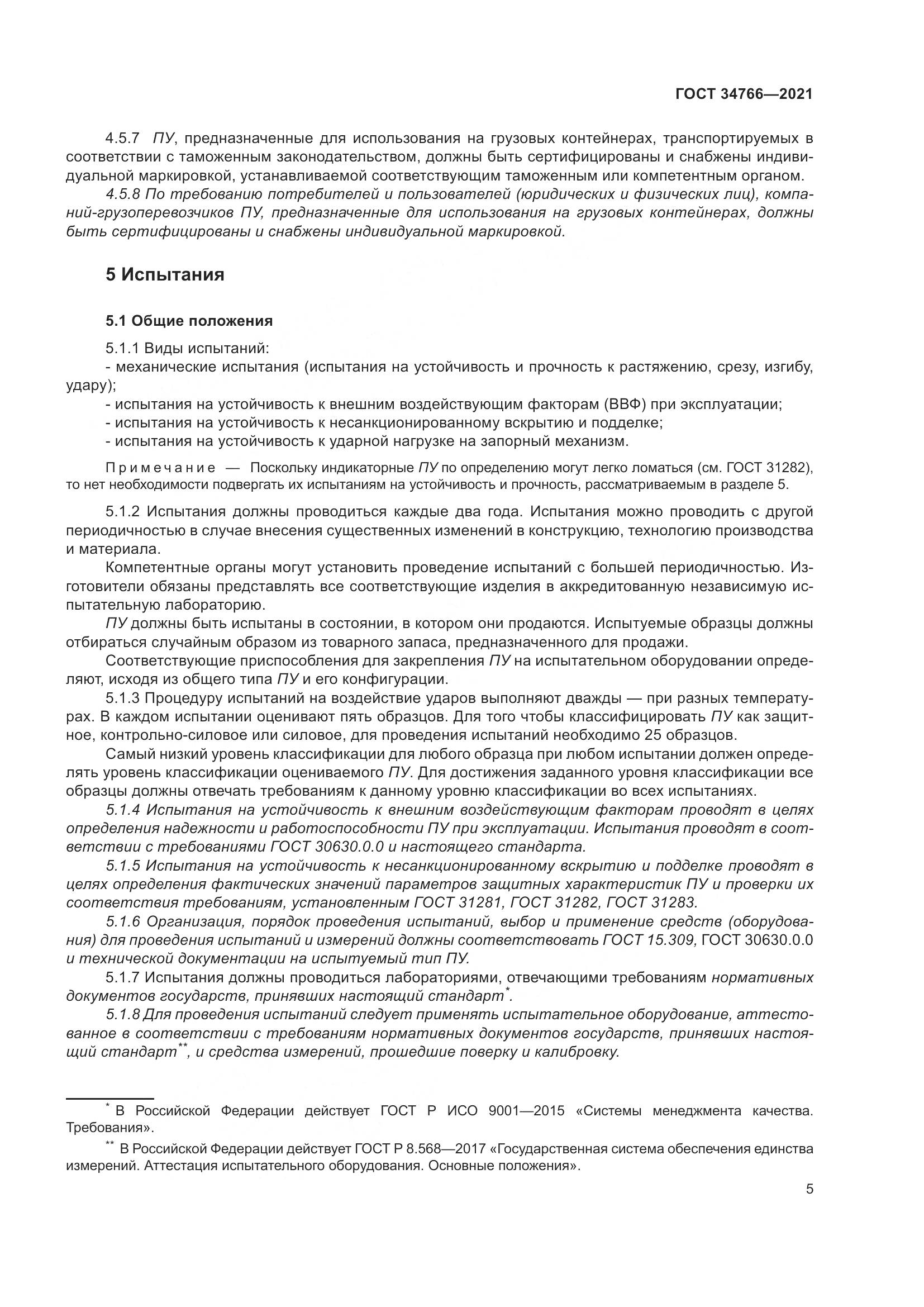 ГОСТ  34766-2021, страница 10
