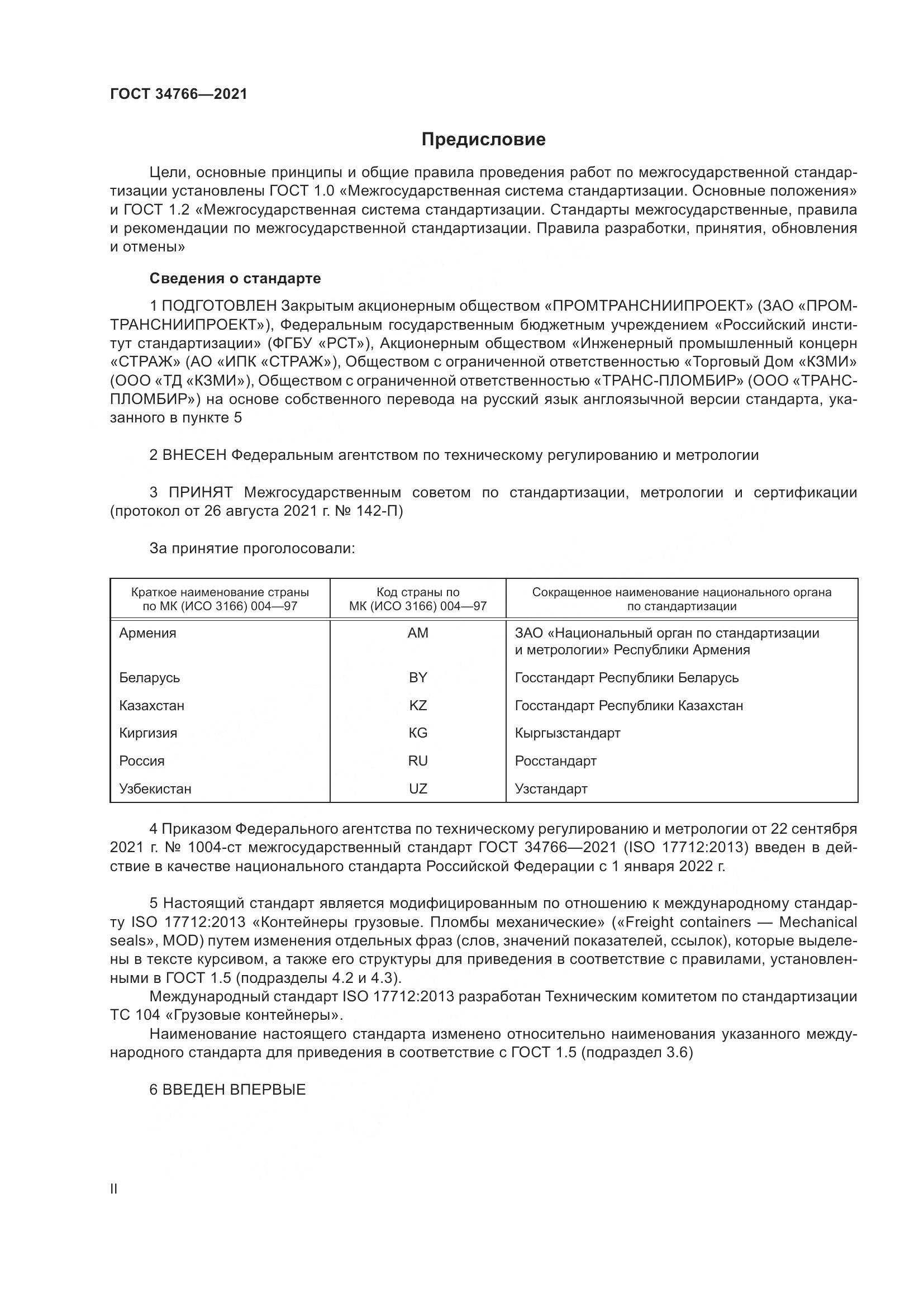 ГОСТ  34766-2021, страница 2