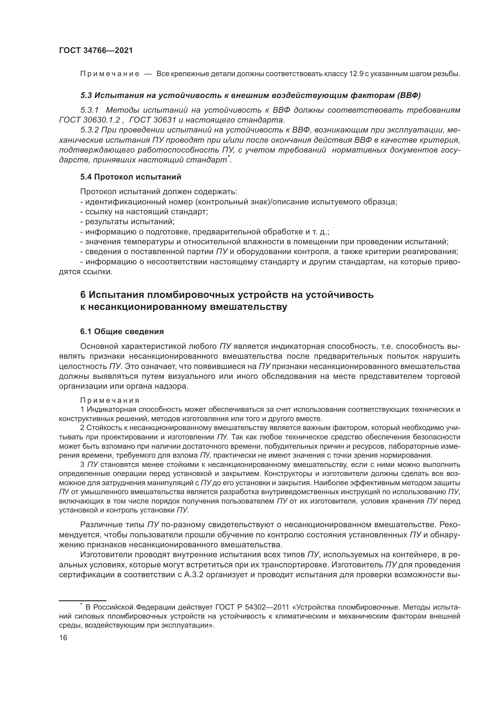 ГОСТ  34766-2021, страница 21