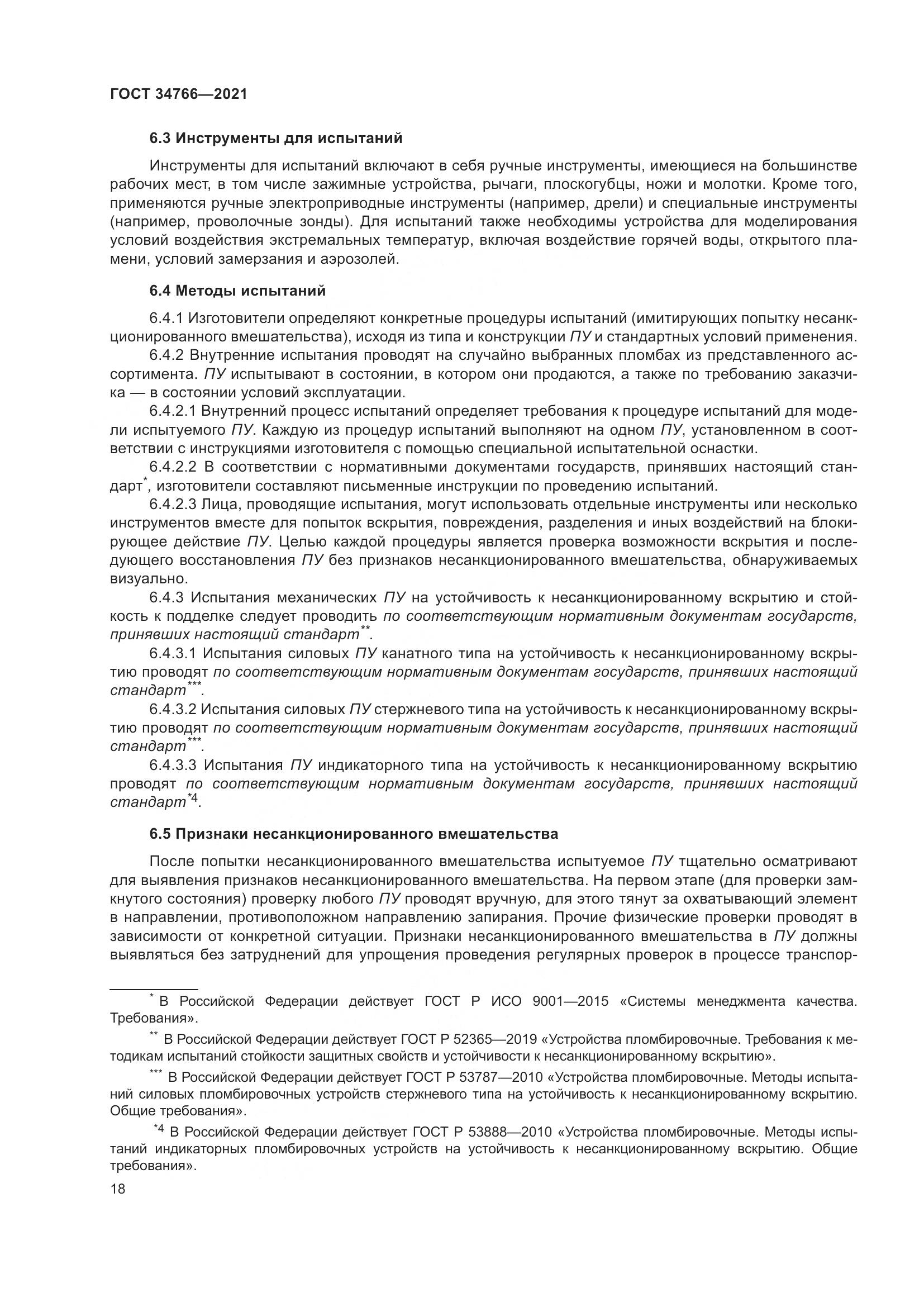 ГОСТ  34766-2021, страница 23