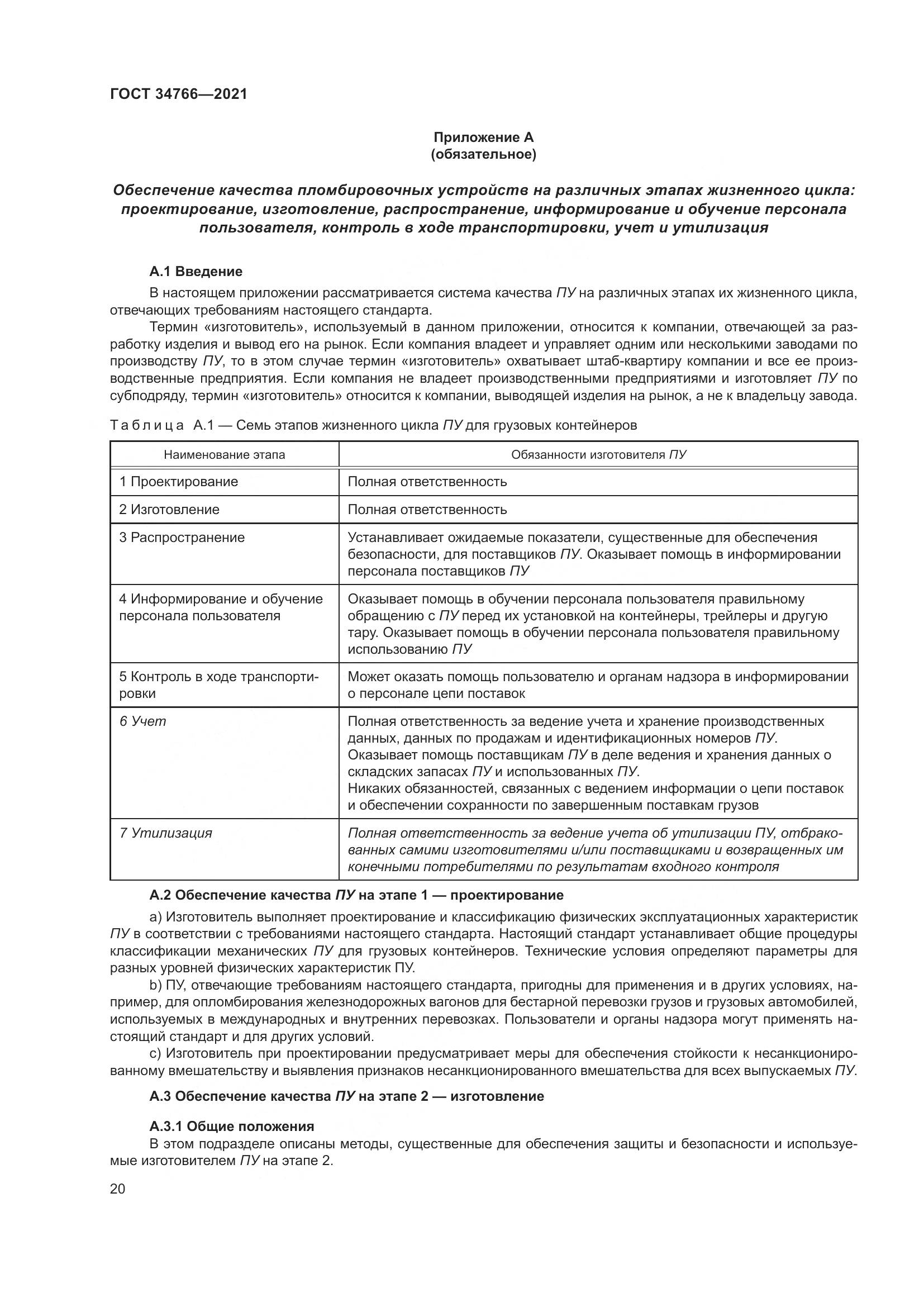 ГОСТ  34766-2021, страница 25