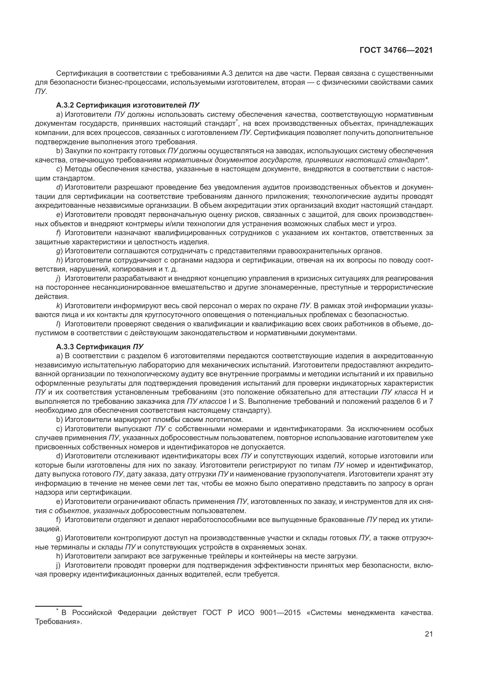 ГОСТ  34766-2021, страница 26