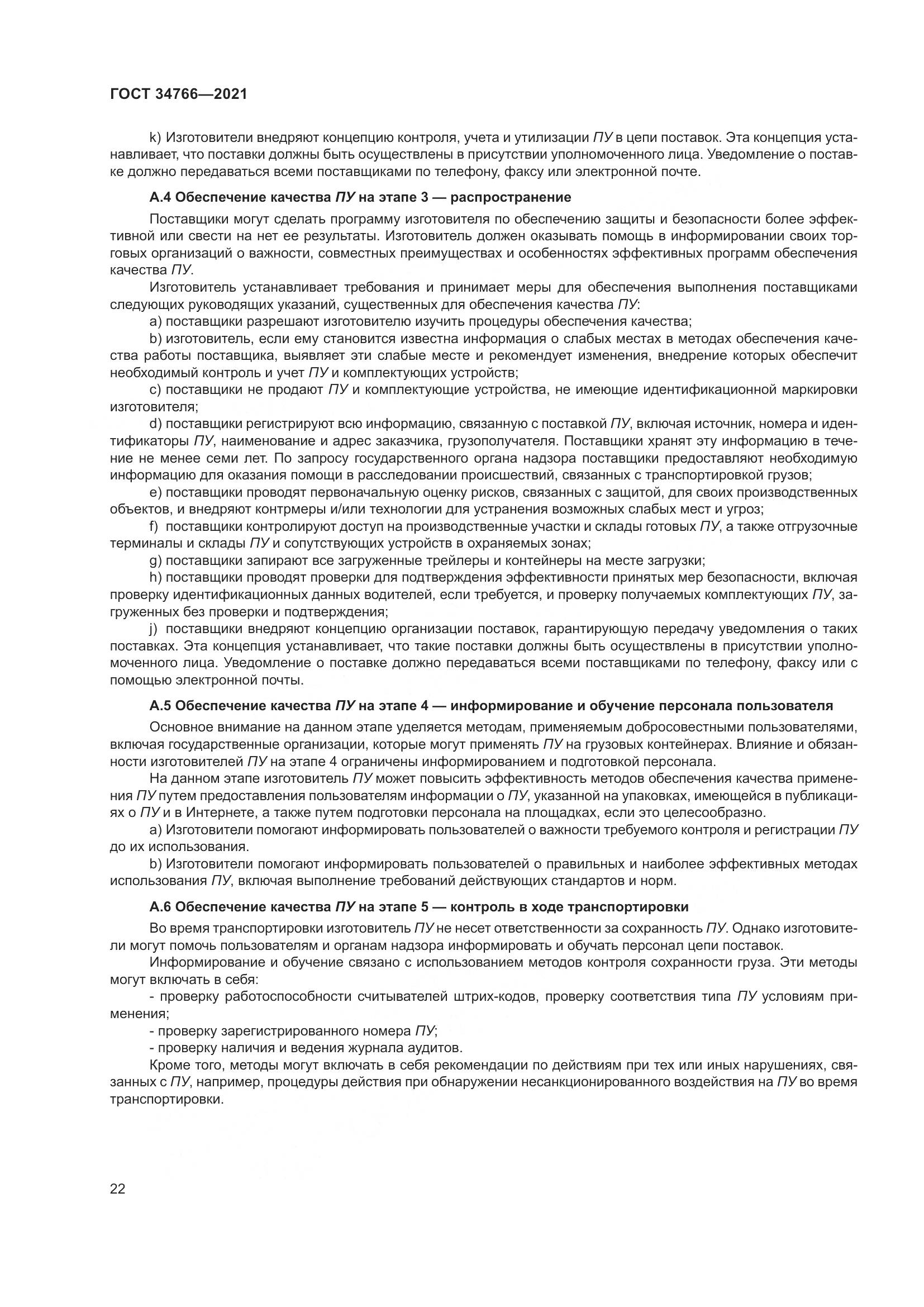 ГОСТ  34766-2021, страница 27