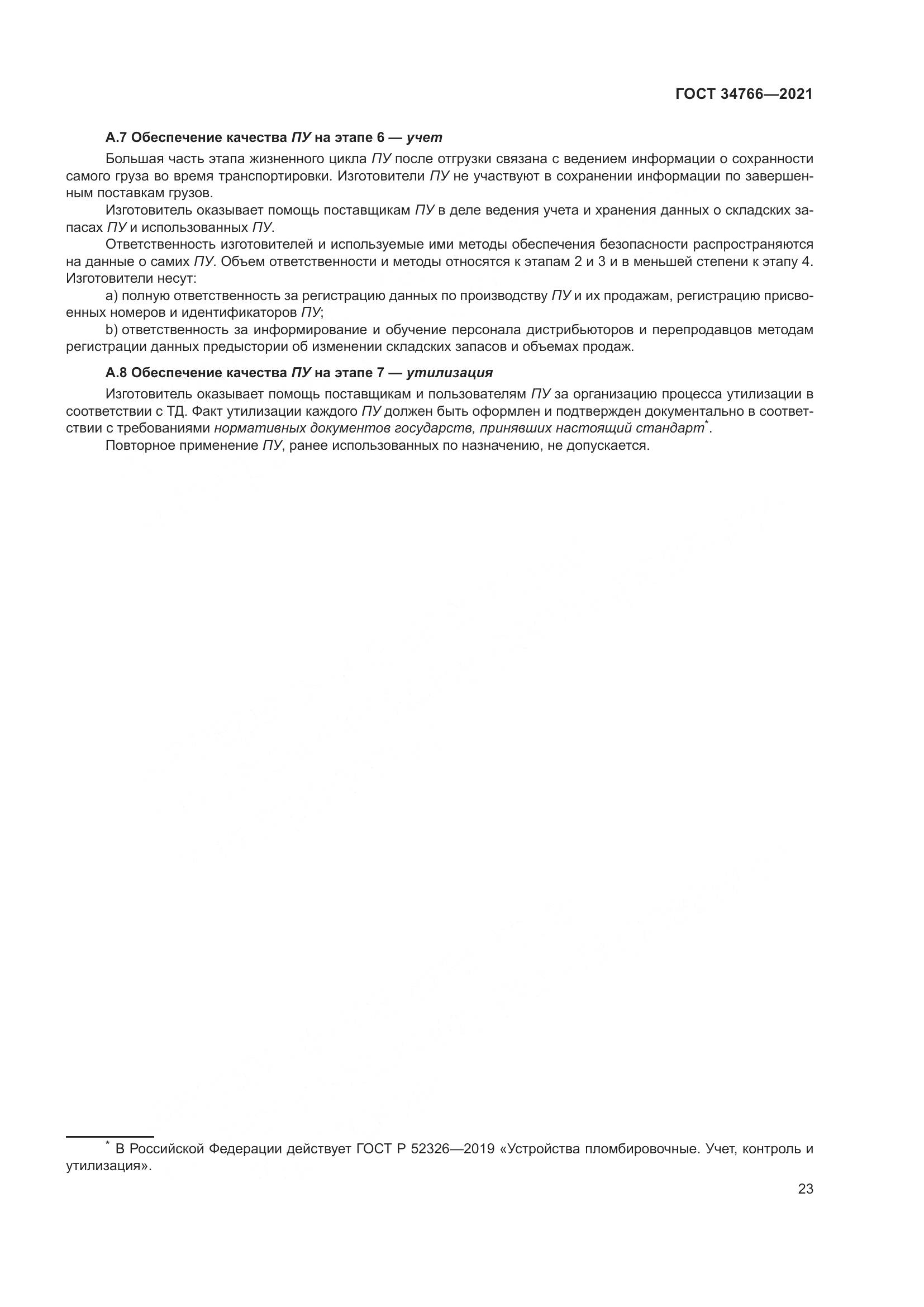 ГОСТ  34766-2021, страница 28