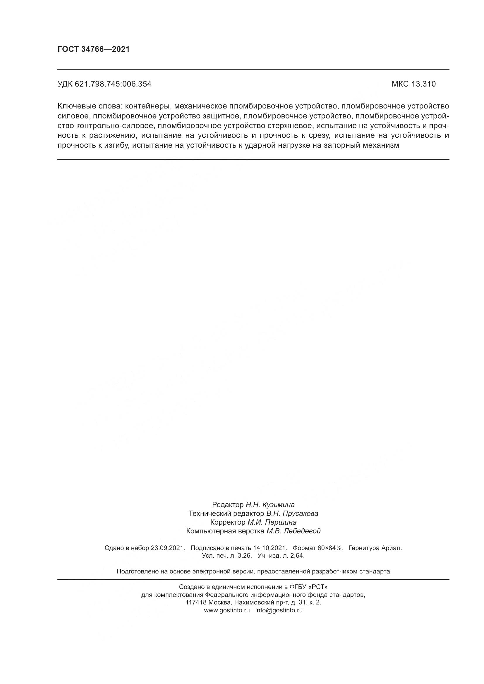 ГОСТ  34766-2021, страница 29
