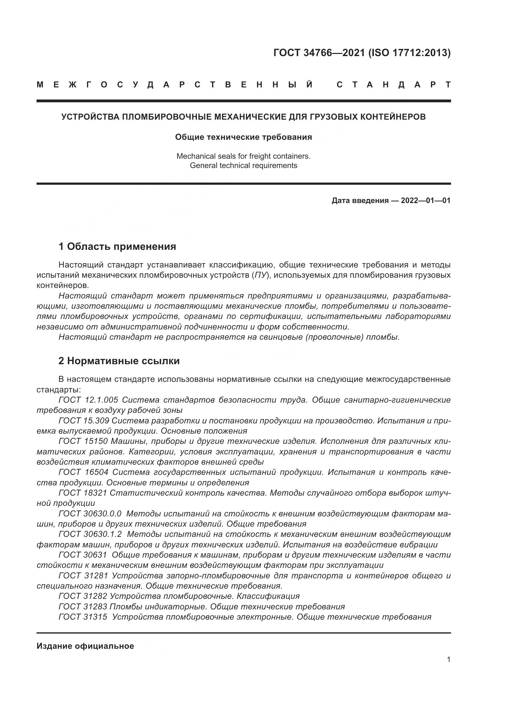 ГОСТ  34766-2021, страница 6